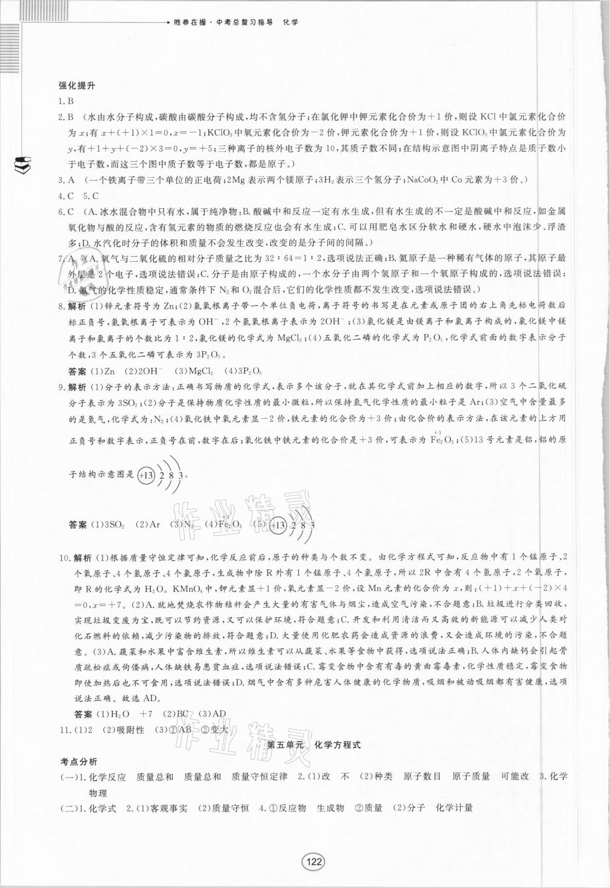 2021年胜券在握中考总复习指导化学百色专版 第8页