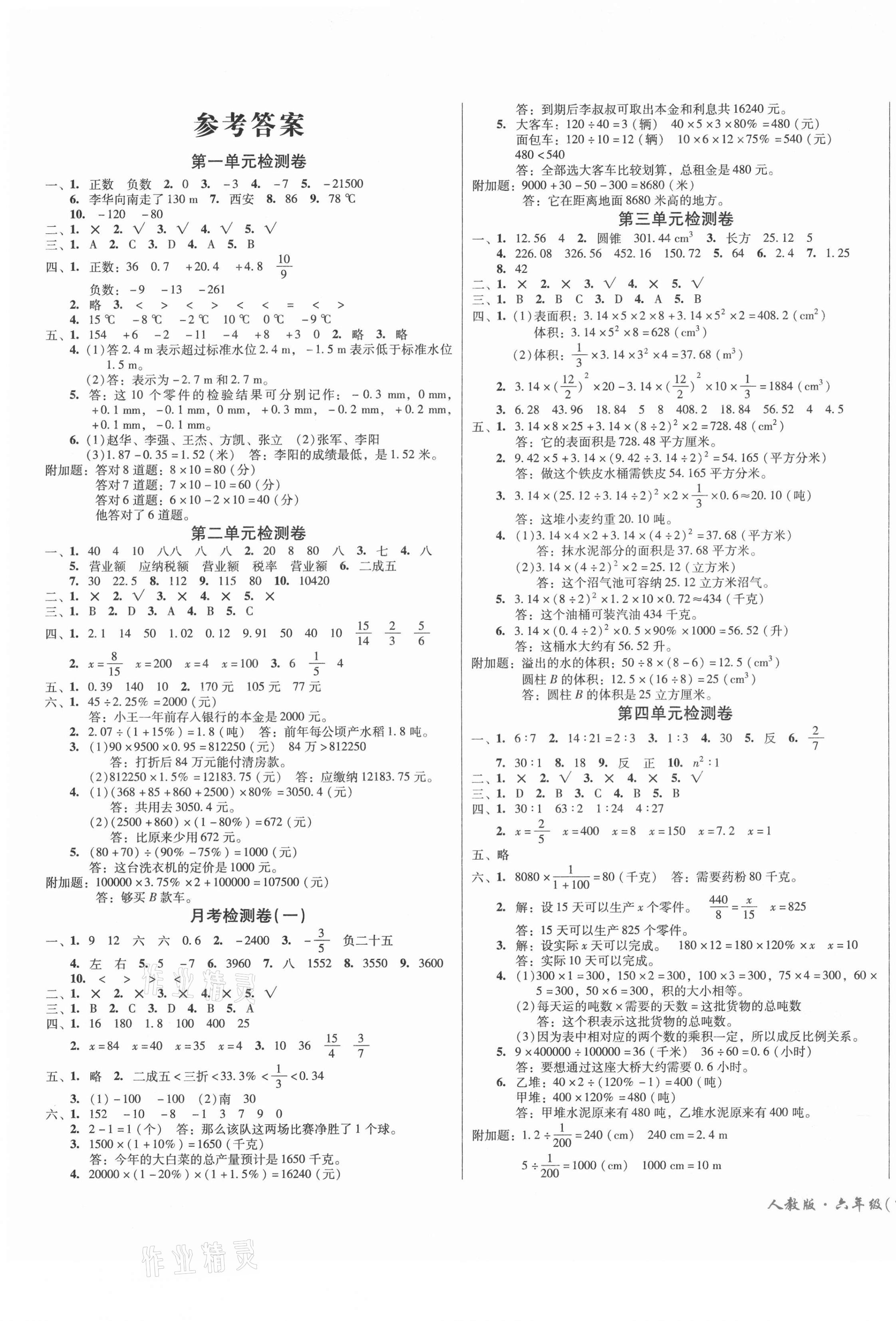 2021年一线名师夺冠王检测卷六年级数学下册人教版 第1页