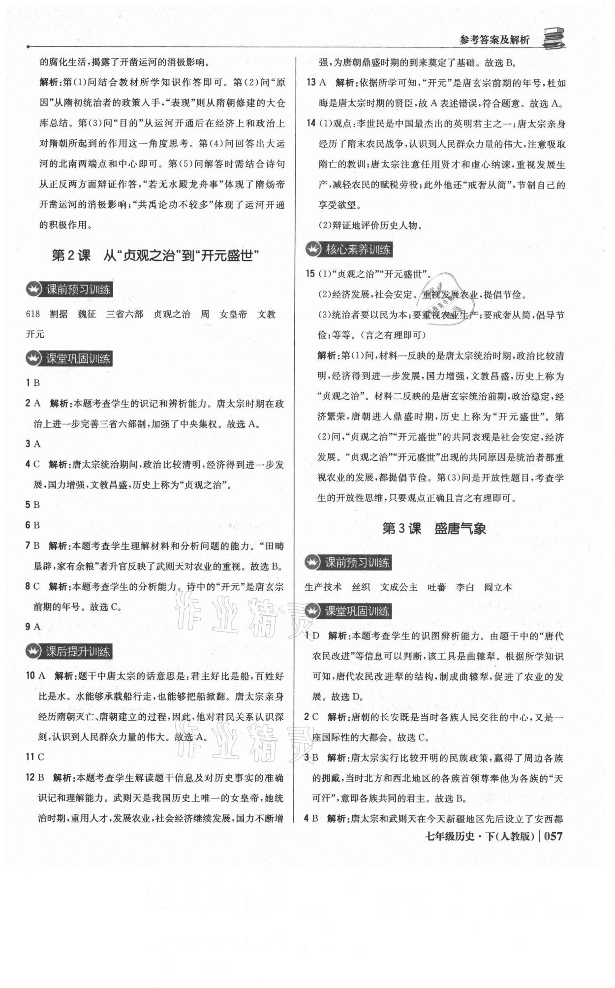 2021年1加1轻巧夺冠优化训练七年级历史下册人教版双色提升版 参考答案第2页