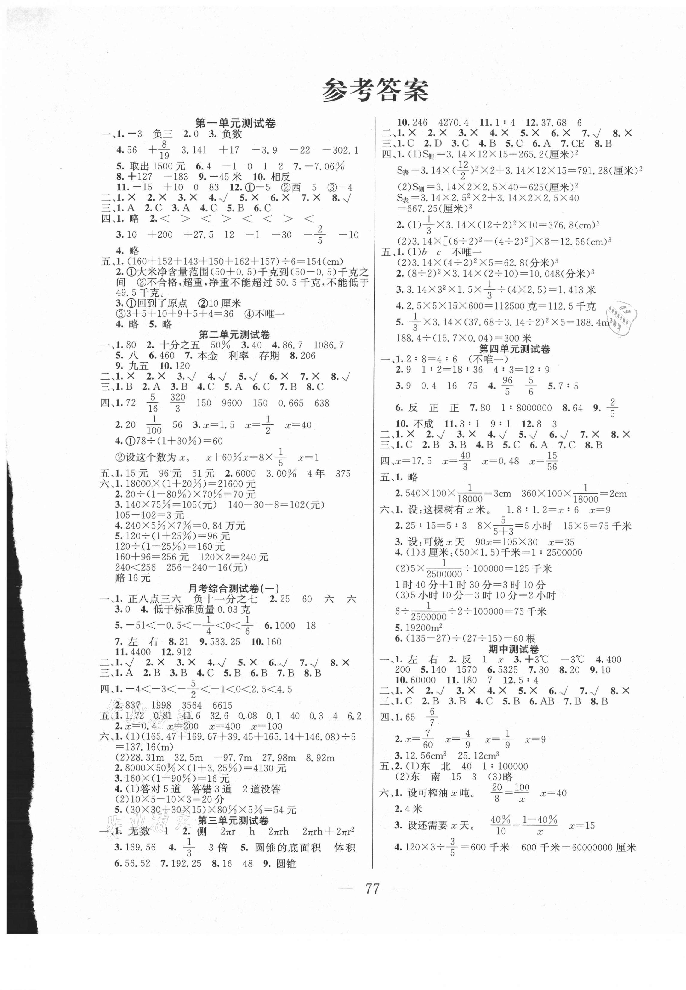2021年黄冈100分六年级数学下册人教版 参考答案第1页