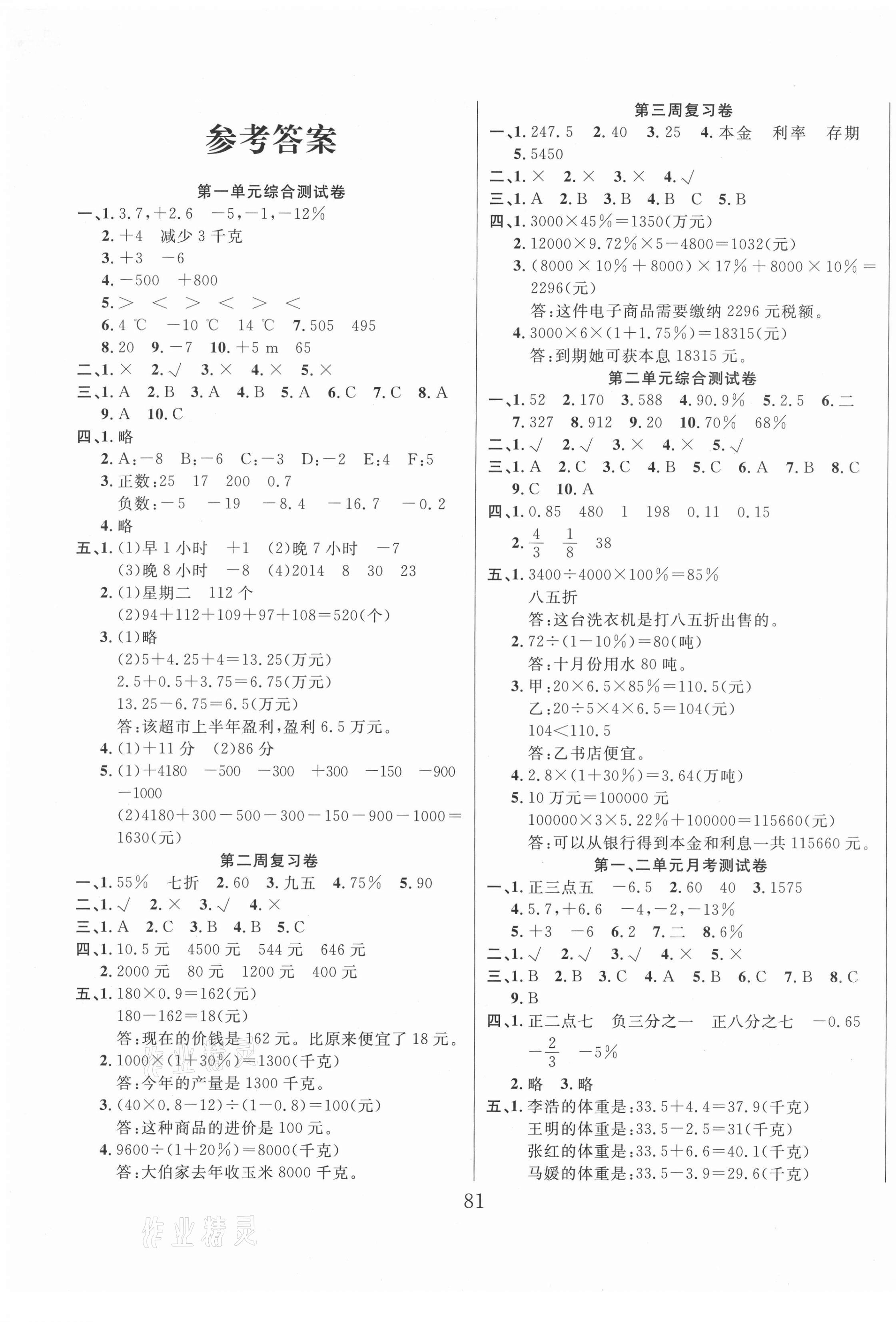 2021年黄冈四清卷六年级数学下册人教版 参考答案第1页
