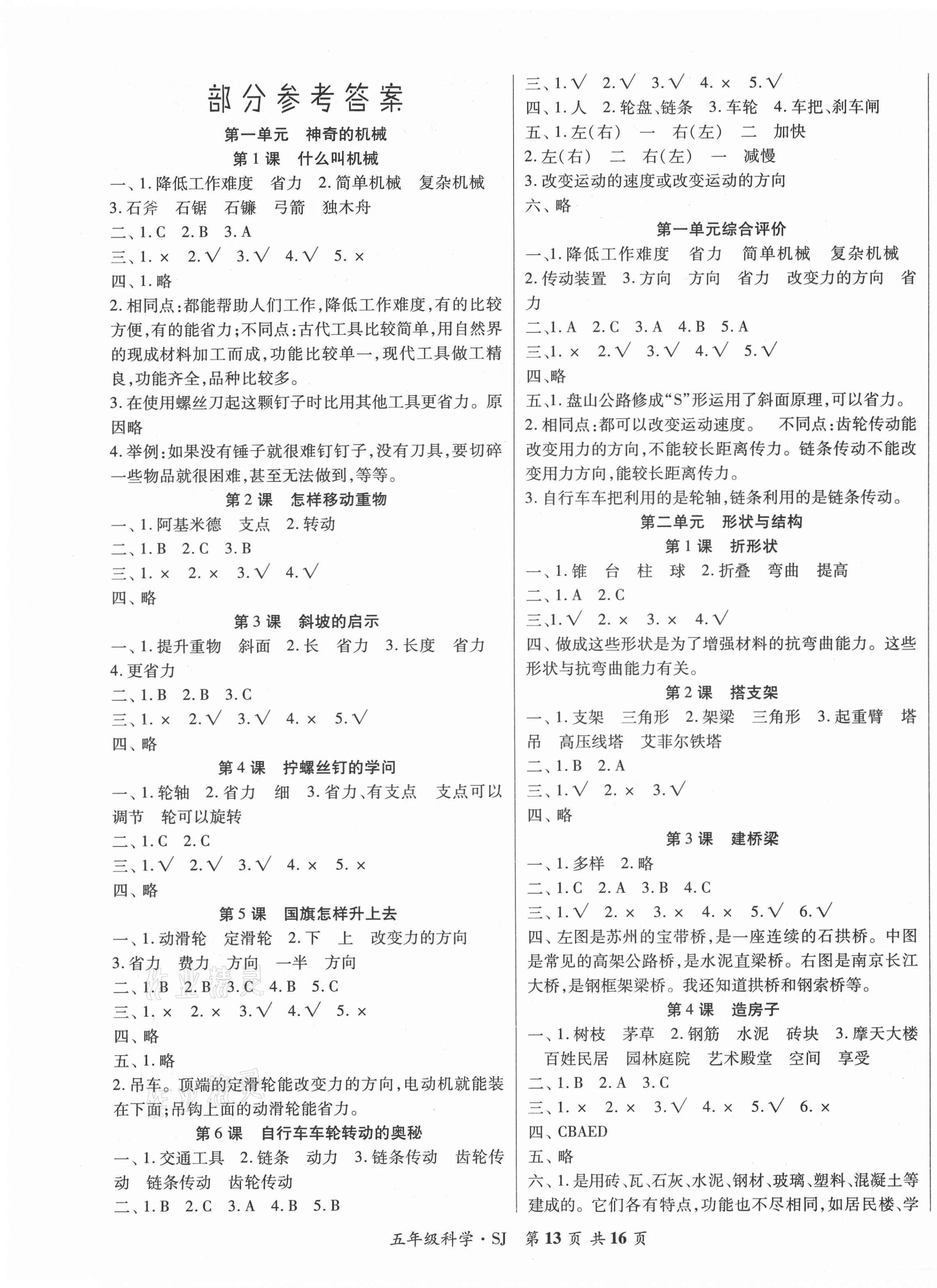 2021年好学生课堂达标五年级科学下册苏教版 第1页