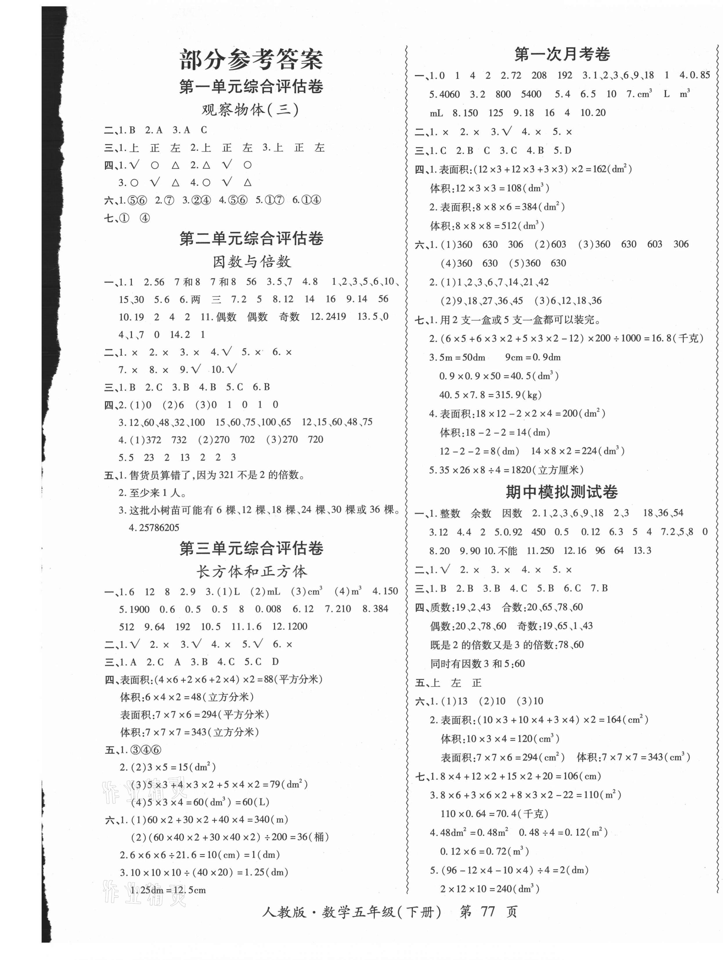 2021年一路领航核心密卷五年级数学下册人教版 第1页