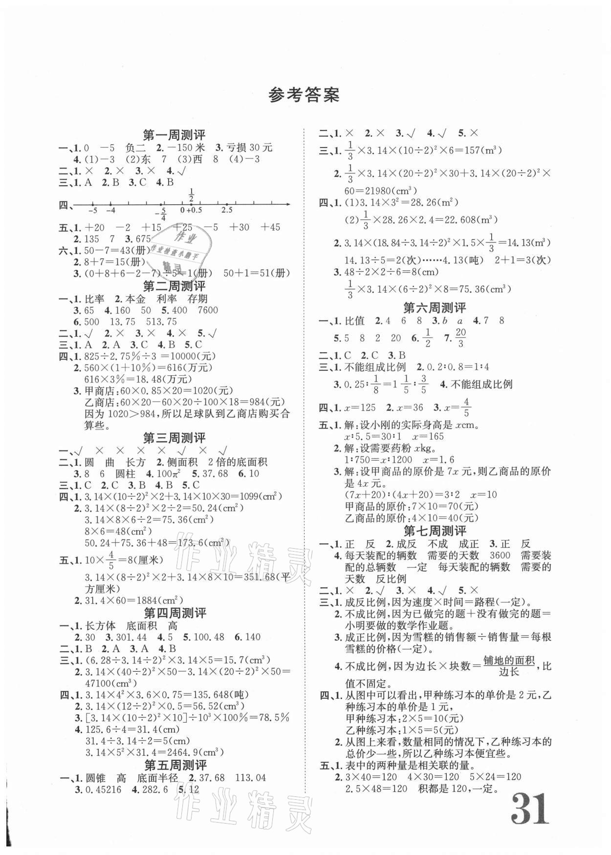 相关练习册答案 标准卷六年级语文人教版长江出版社