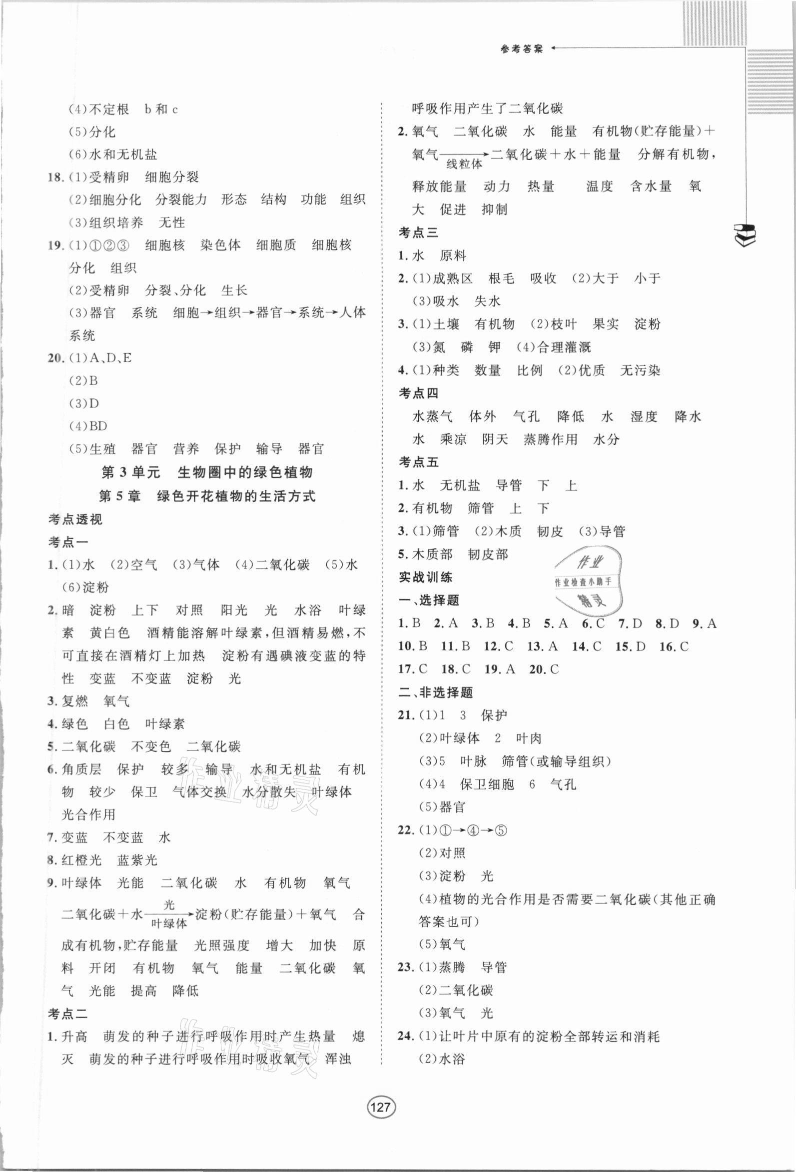 2021年勝券在握中考總復(fù)習(xí)指導(dǎo)生物北部灣專版 第3頁(yè)