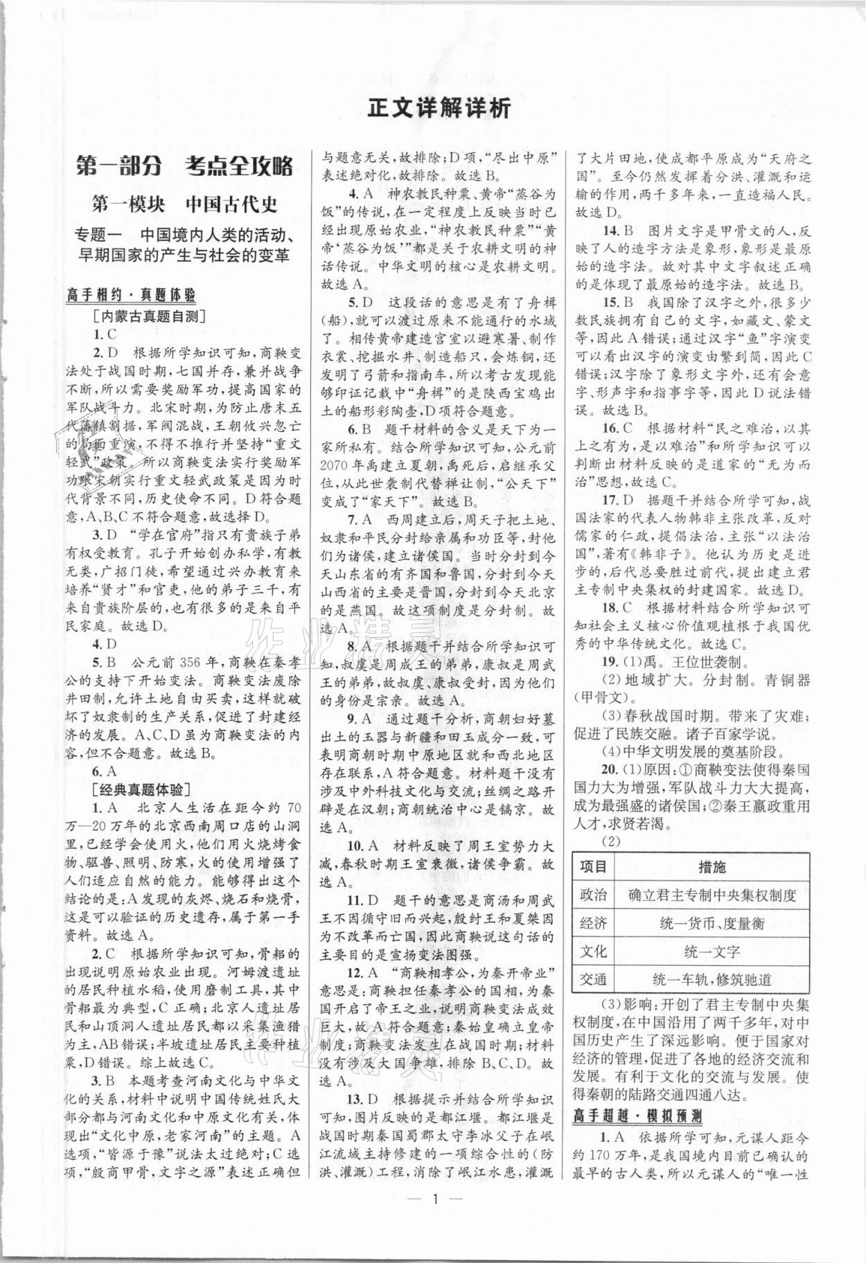 2021年中考高手歷史包頭專版 參考答案第1頁(yè)