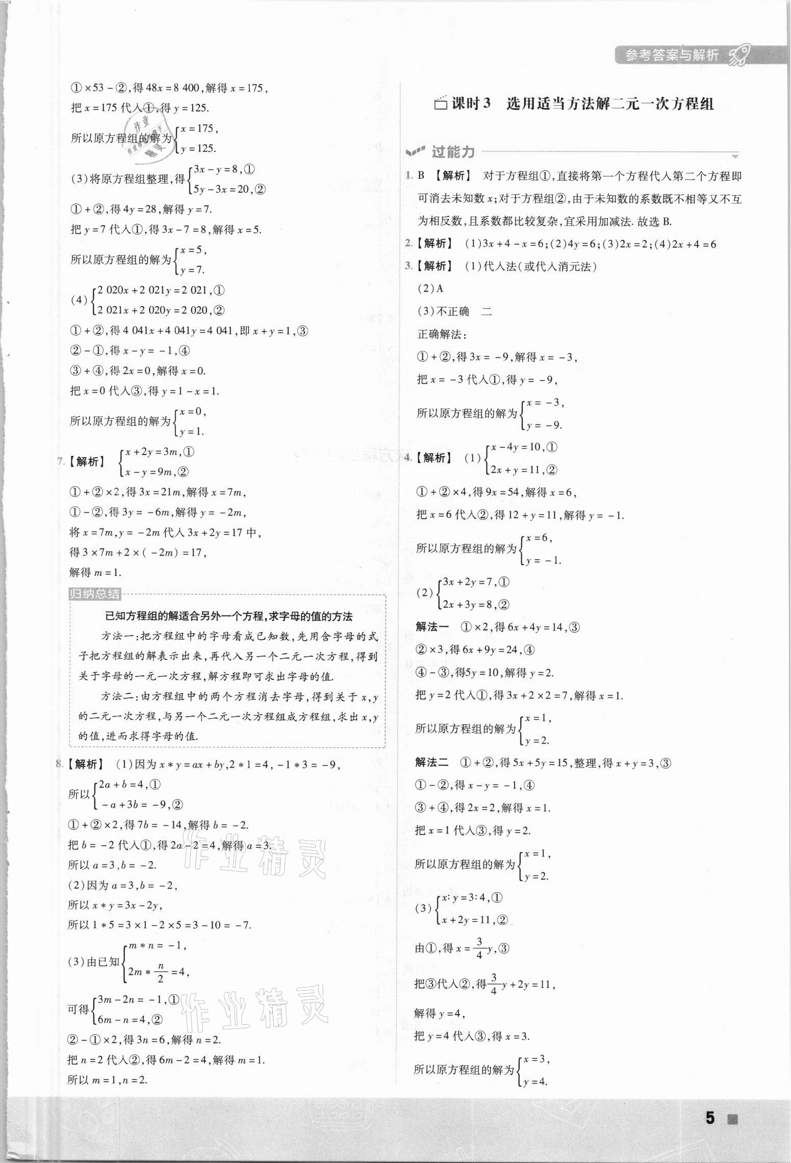 2021年一遍过七年级数学下册湘教版 第5页