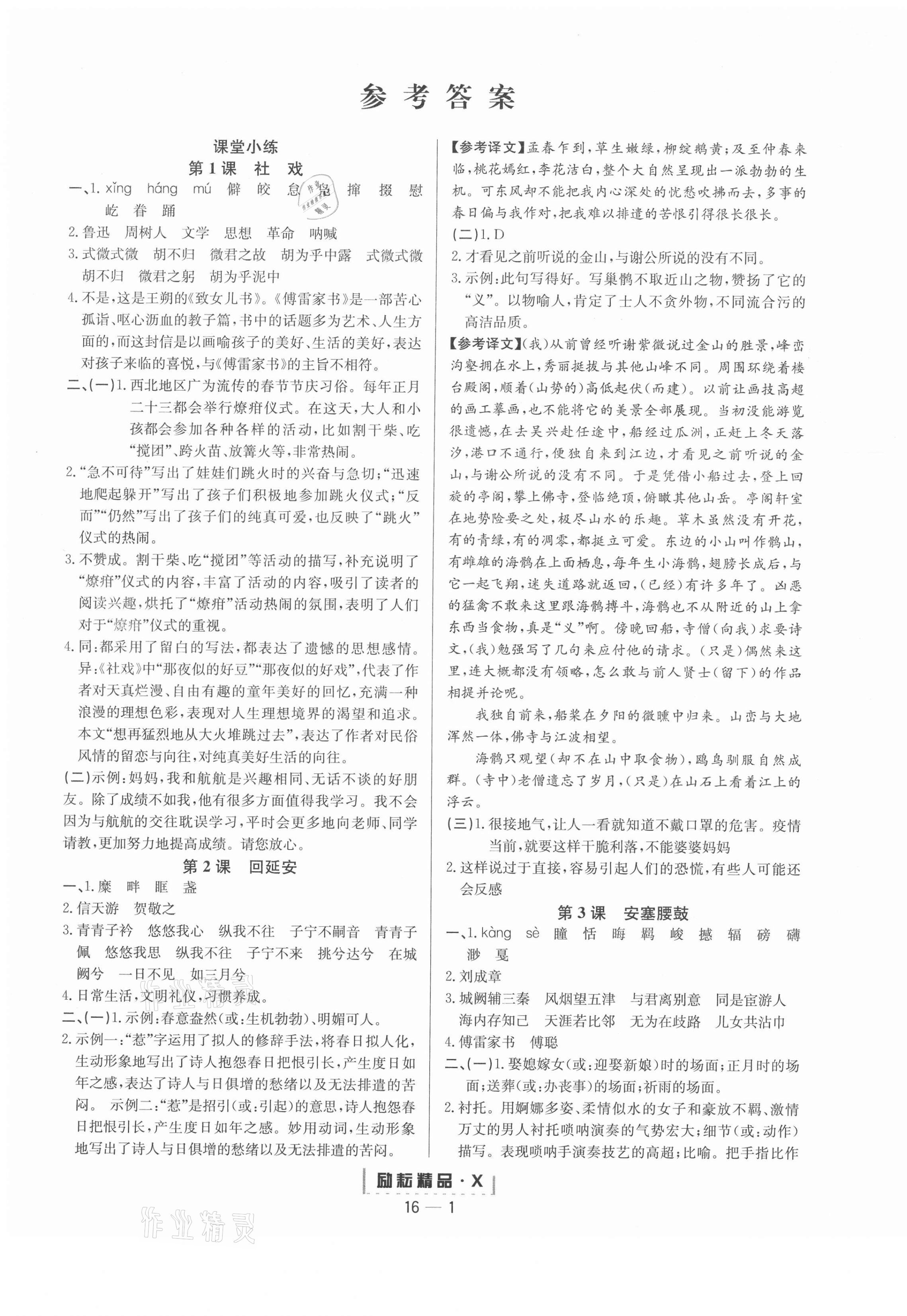 2021年励耘活页八年级语文下册人教版 第1页