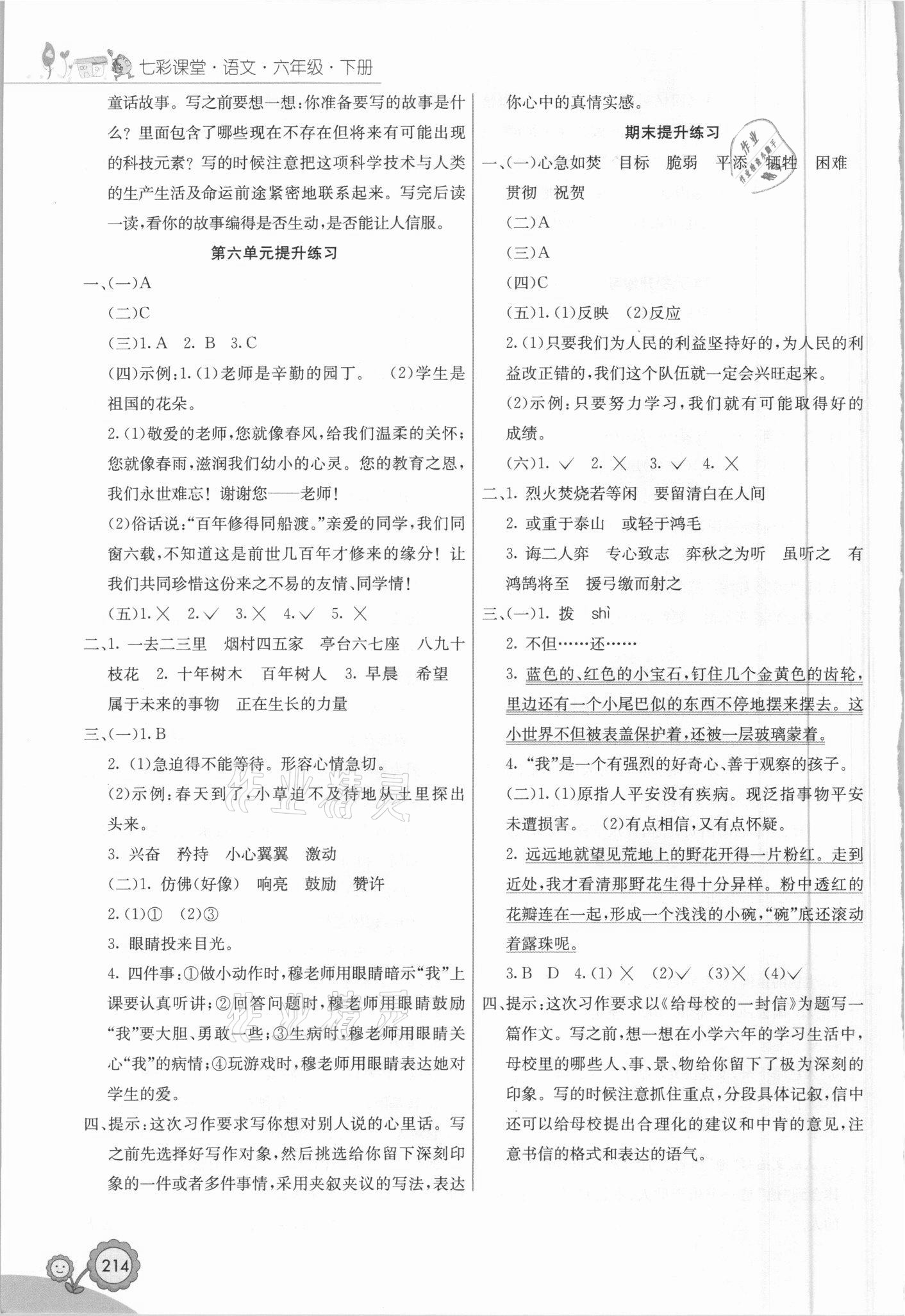 2021年七彩课堂六年级语文下册人教版福建专版 第4页