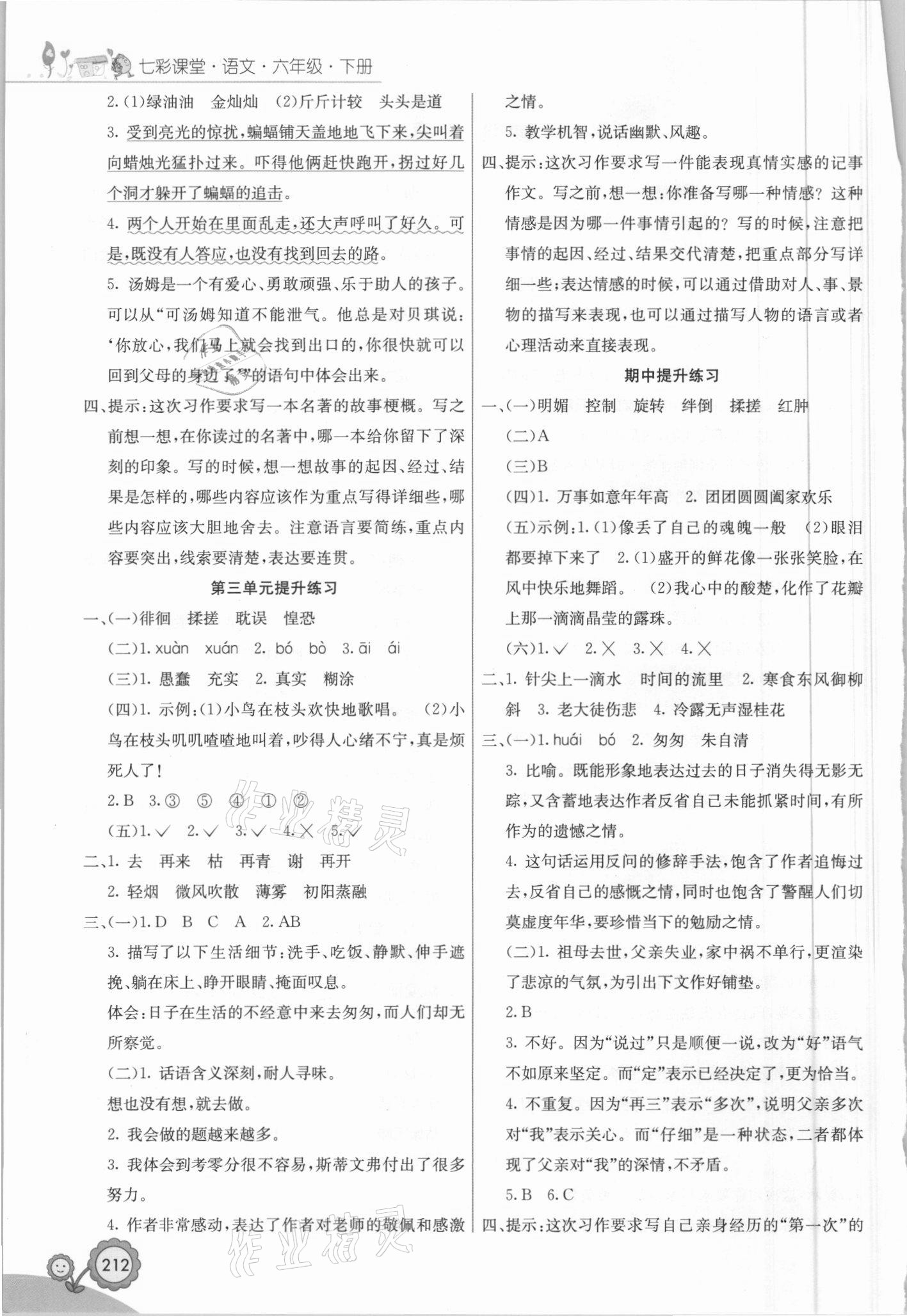 2021年七彩课堂六年级语文下册人教版福建专版 第2页