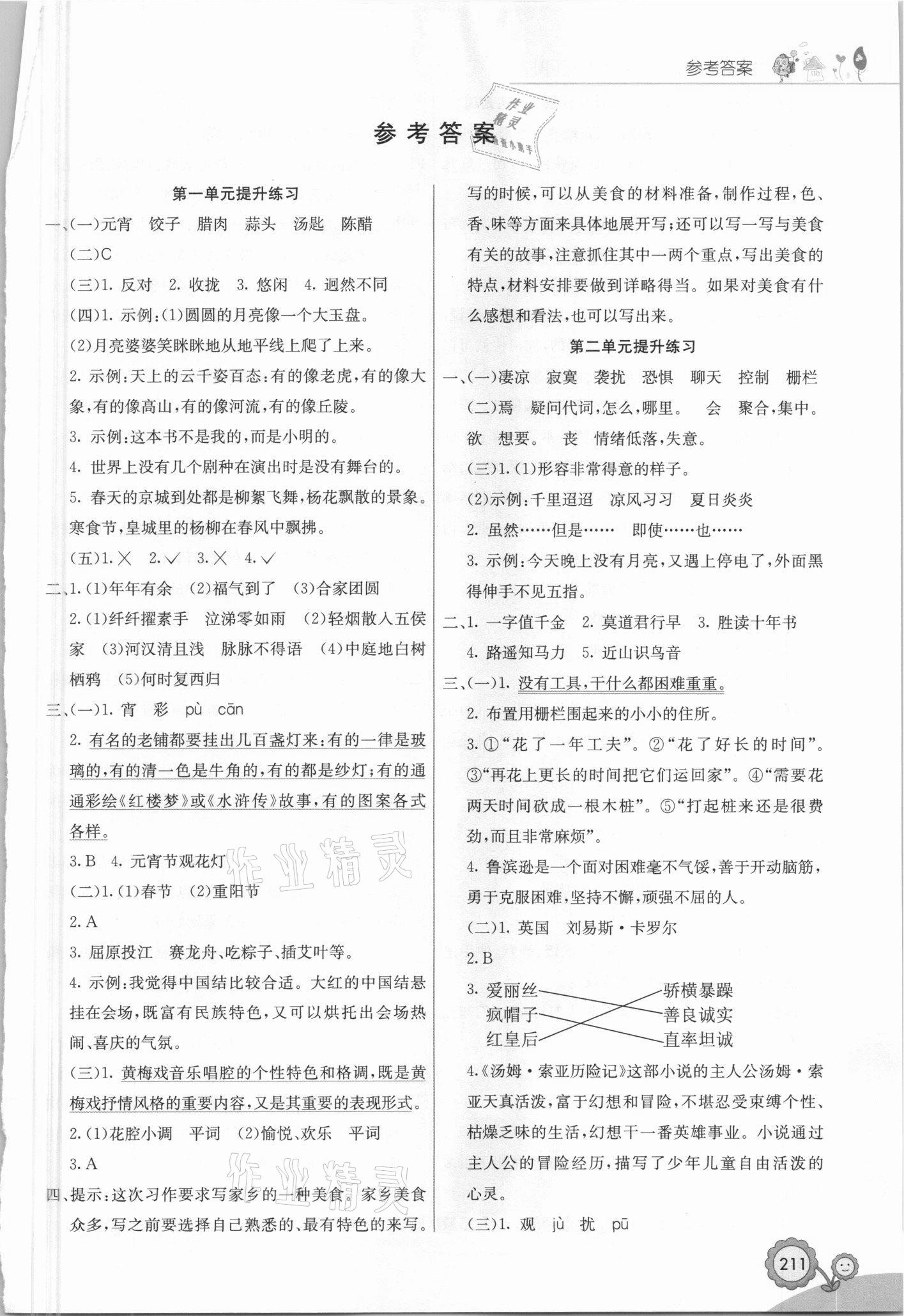 2021年七彩课堂六年级语文下册人教版福建专版 第1页
