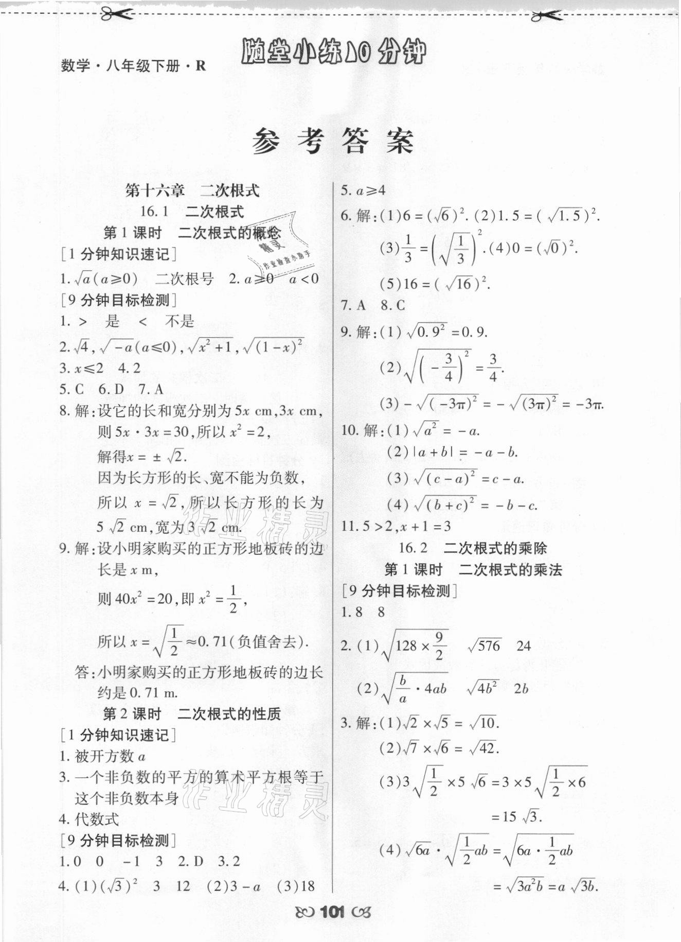 2021年千里马随堂小练10分钟八年级数学下册人教版 参考答案第1页