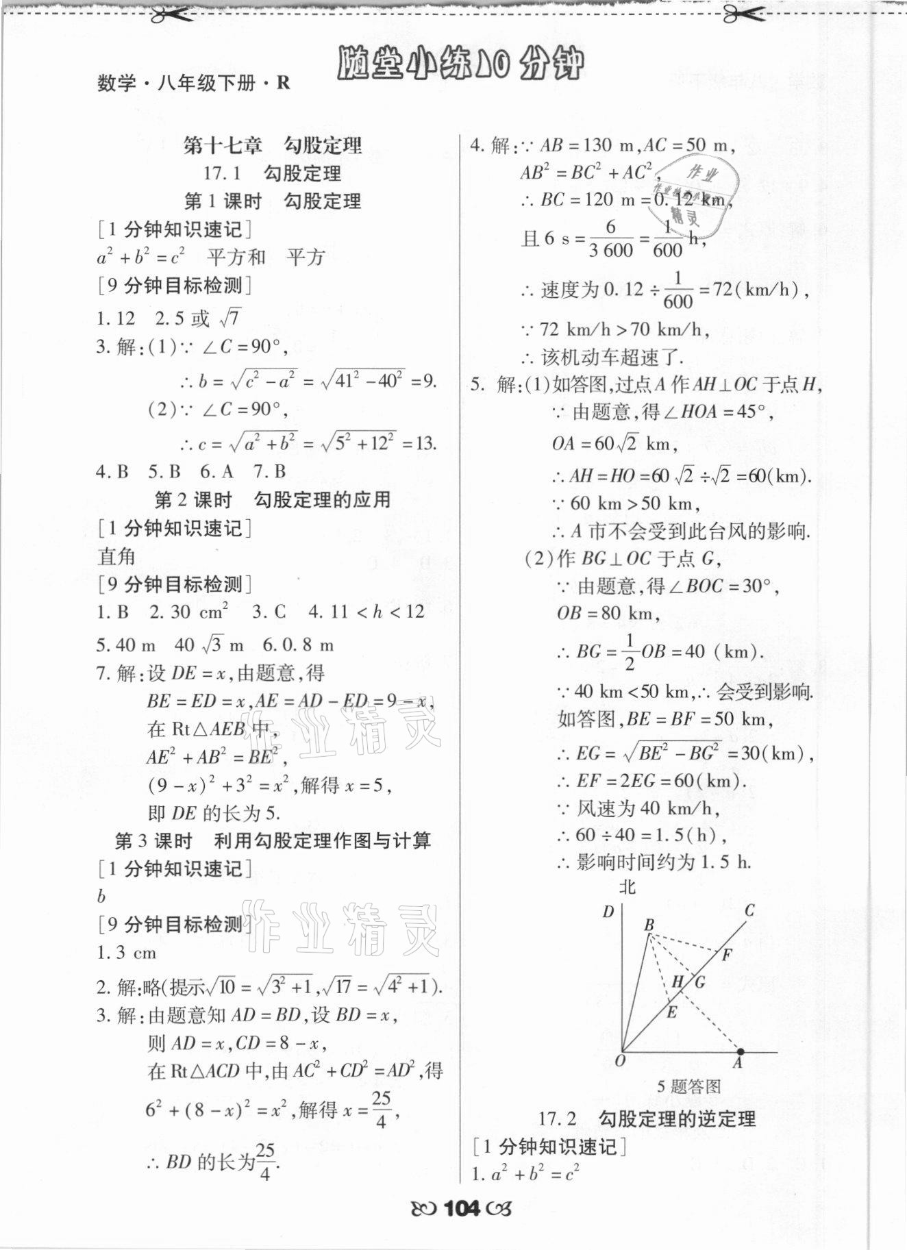 2021年千里马随堂小练10分钟八年级数学下册人教版 参考答案第4页