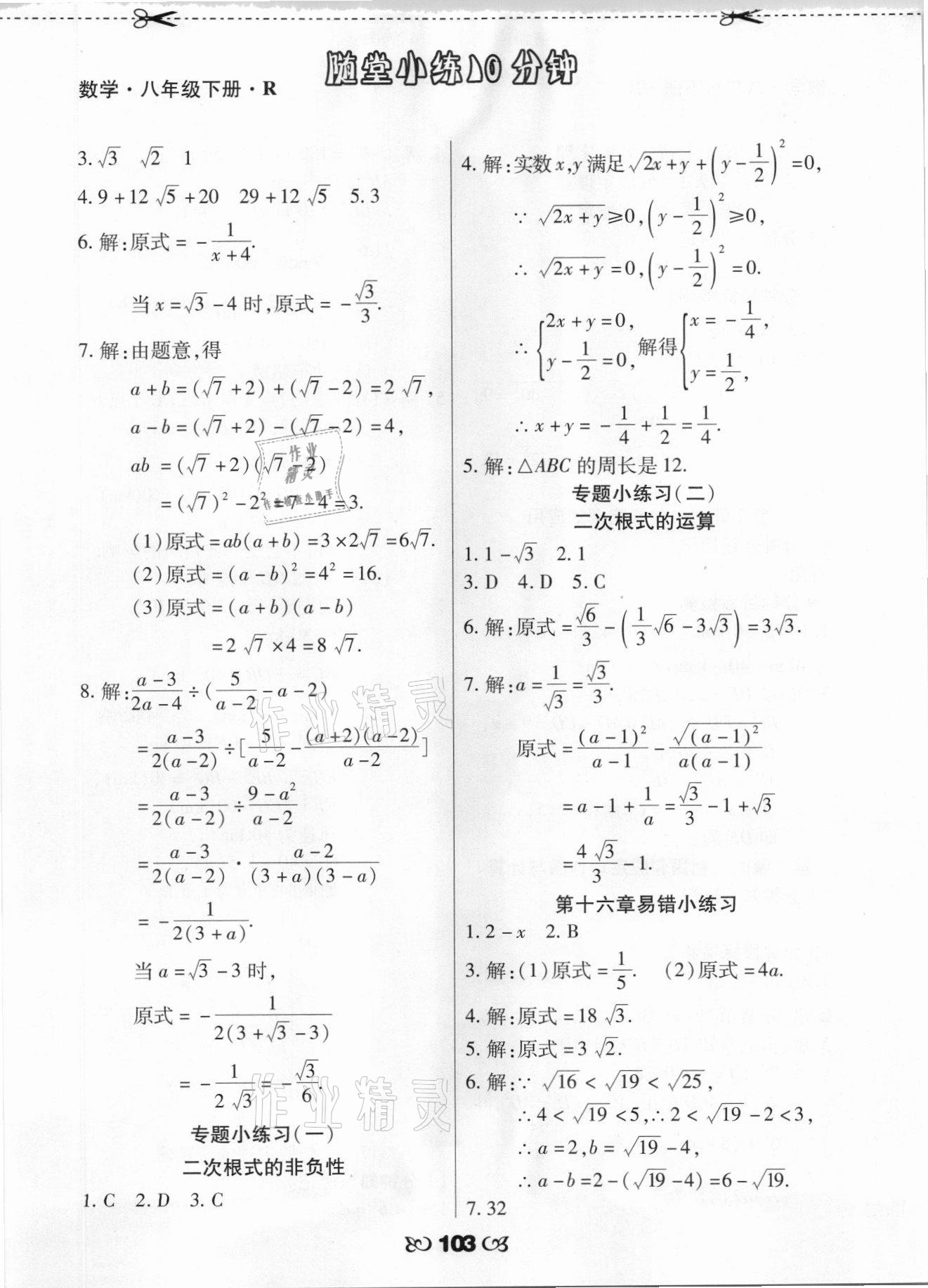 2021年千里马随堂小练10分钟八年级数学下册人教版 参考答案第3页