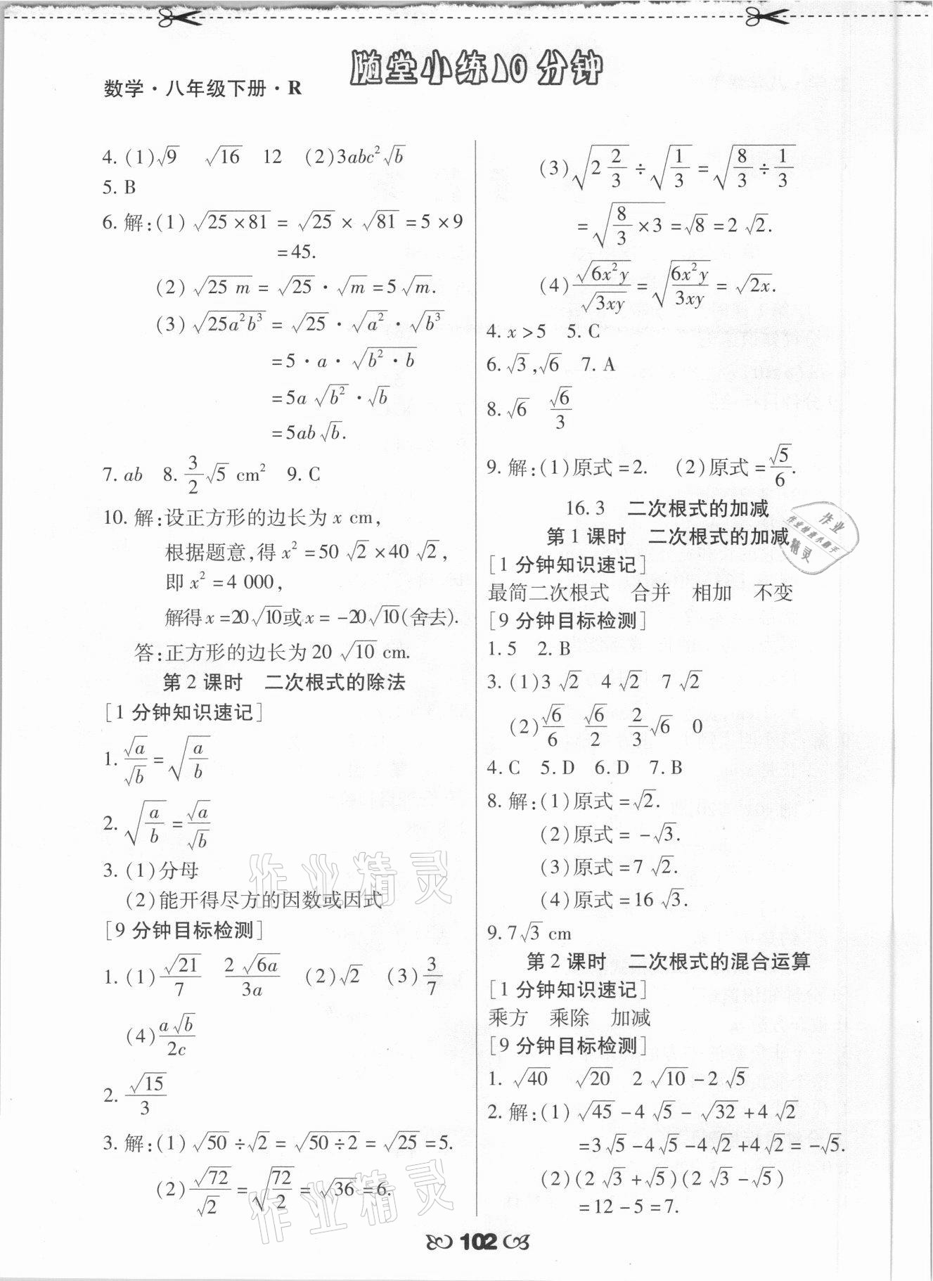 2021年千里马随堂小练10分钟八年级数学下册人教版 参考答案第2页