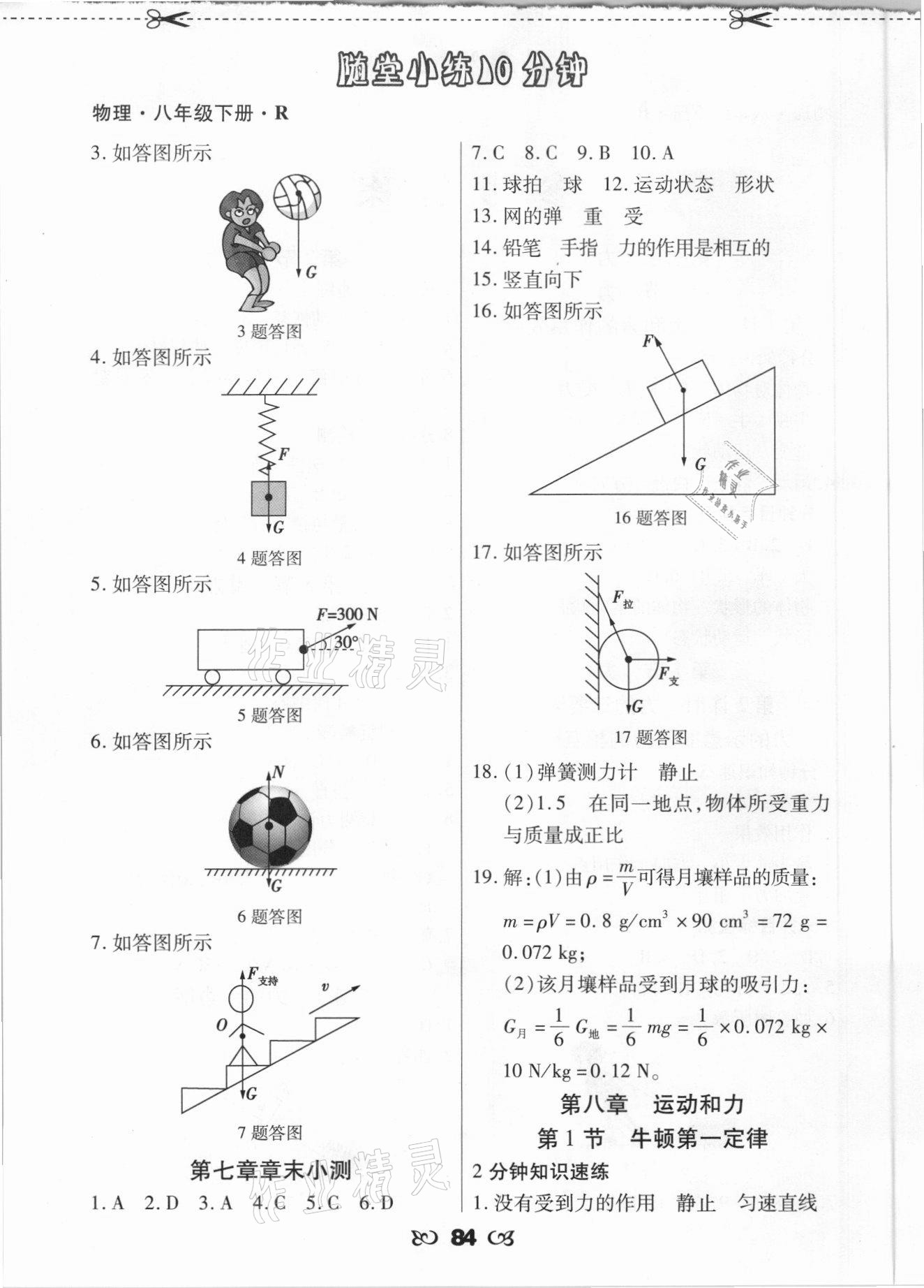 2021年千里马随堂小练10分钟八年级物理下册人教版 参考答案第2页