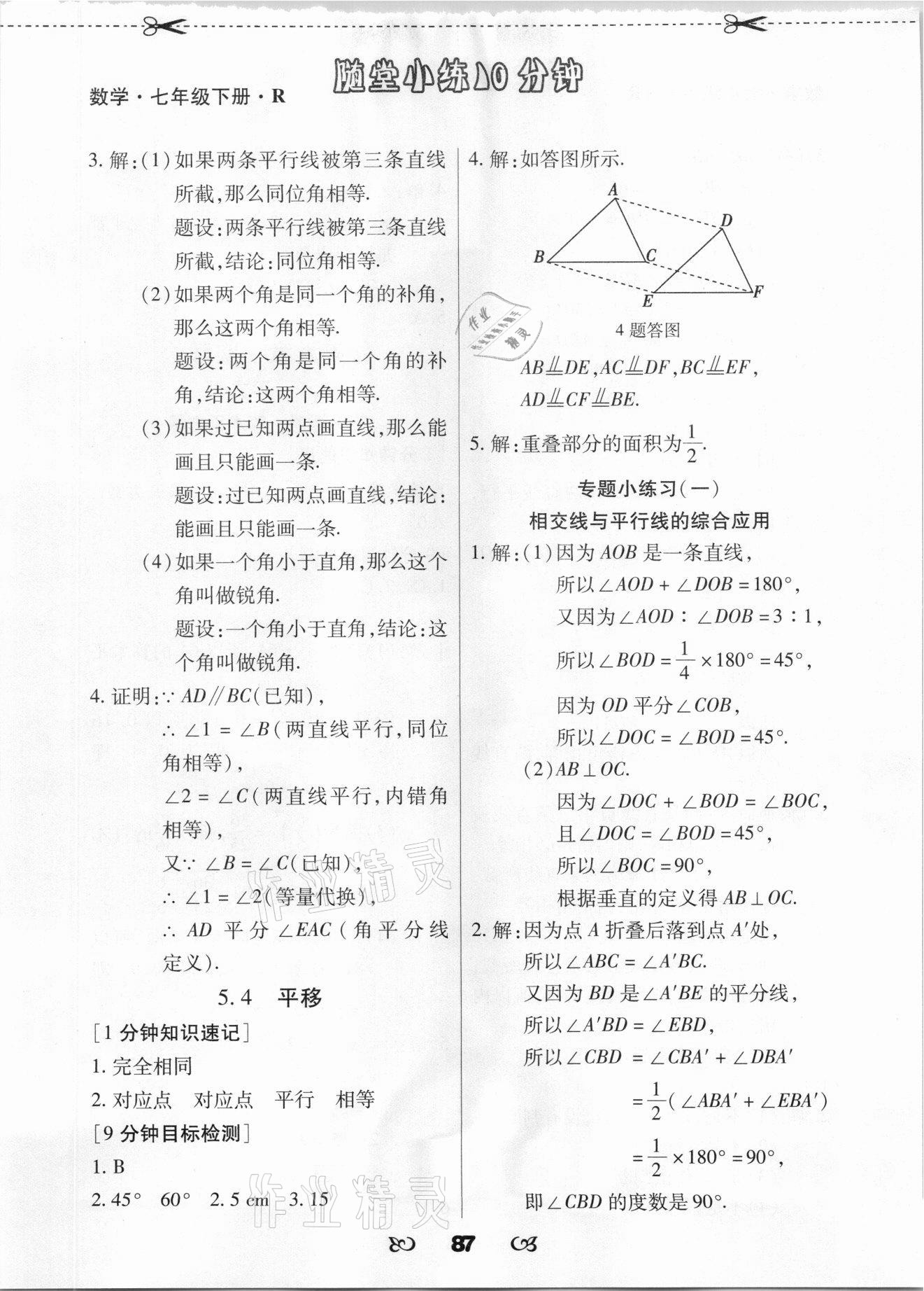 2021年千里马随堂小练10分钟七年级数学下册人教版 参考答案第3页