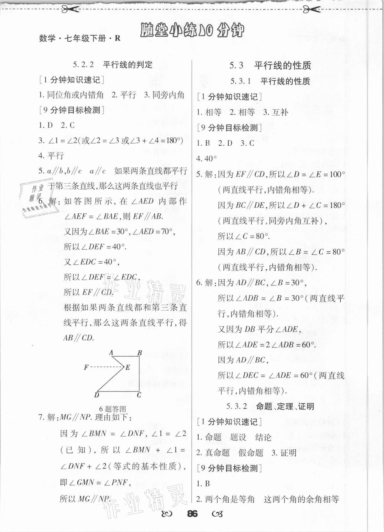 2021年千里马随堂小练10分钟七年级数学下册人教版 参考答案第2页
