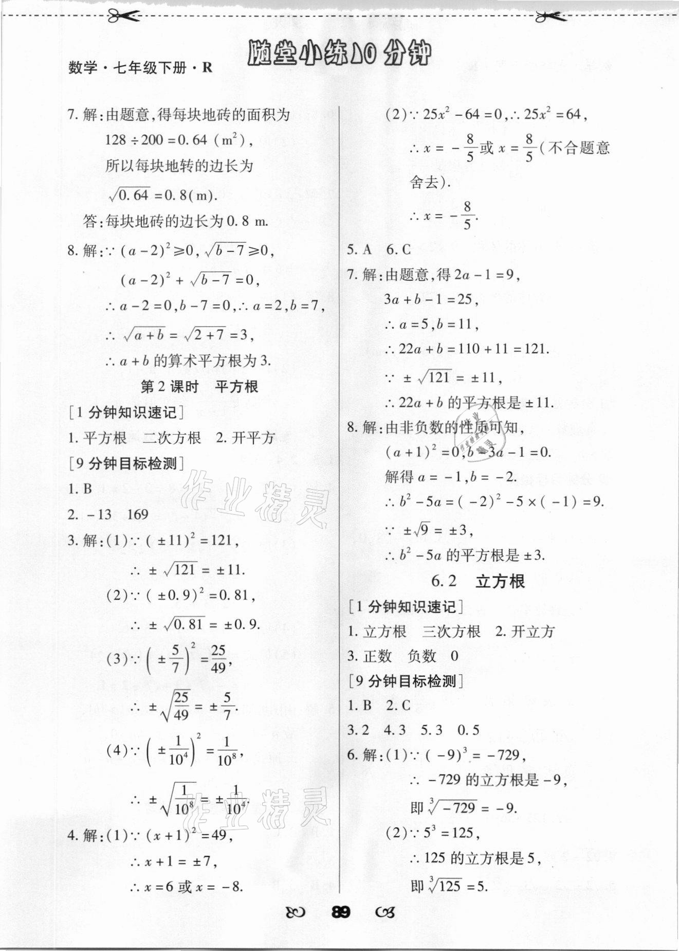 2021年千里马随堂小练10分钟七年级数学下册人教版 参考答案第5页