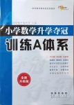 2021年小学数学升学夺冠训练A体系人教版