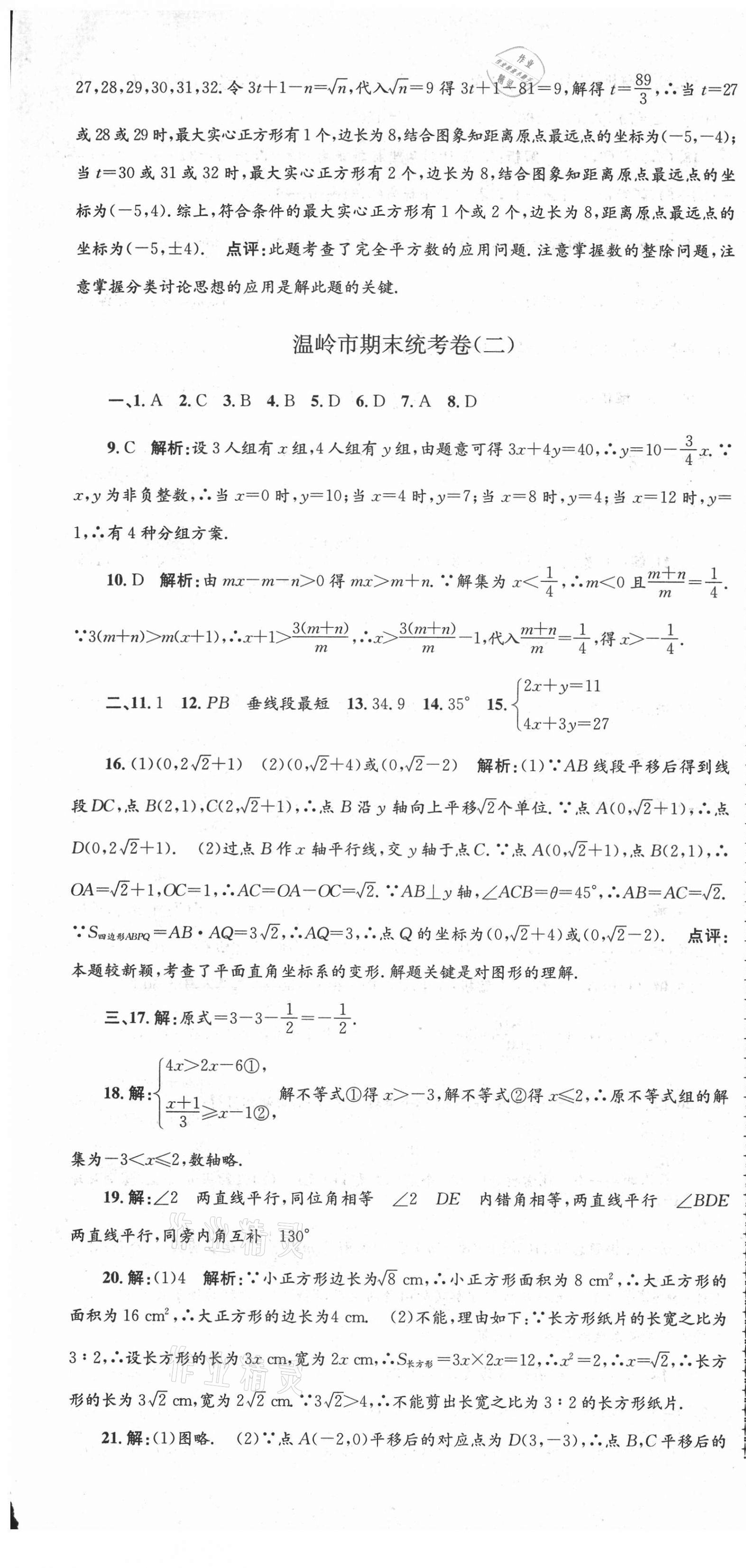 2021年孟建平各地期末试卷精选七年级数学下册人教版 第7页