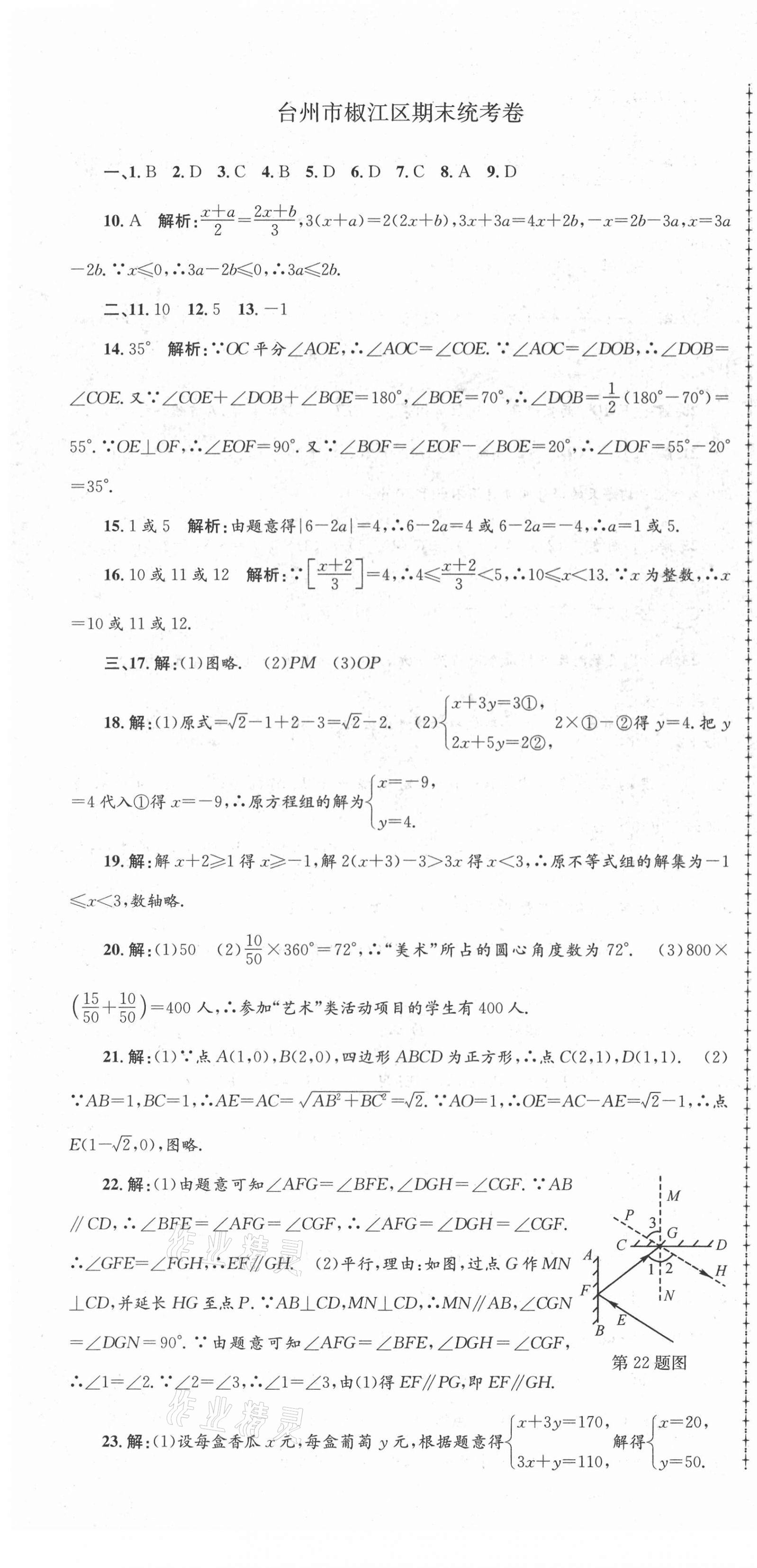 2021年孟建平各地期末試卷精選七年級(jí)數(shù)學(xué)下冊(cè)人教版 第4頁