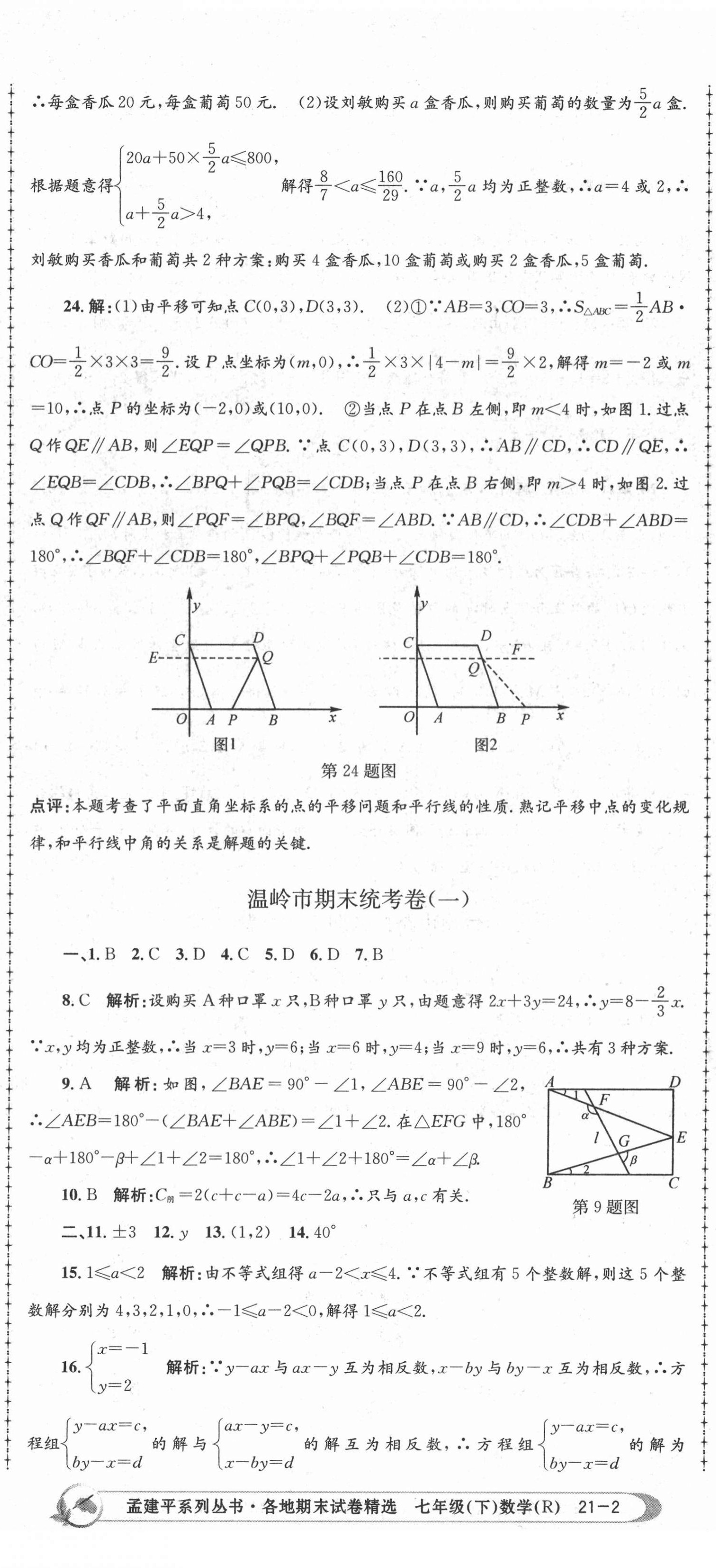 2021年孟建平各地期末試卷精選七年級數(shù)學(xué)下冊人教版 第5頁