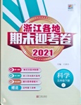 2021年浙江各地期末迎考卷五年级科学下册教科版