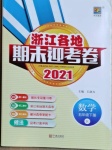 2021年浙江各地期末迎考卷五年级数学下册人教版