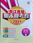 2021年浙江各地期末迎考卷六年级英语下册人教PEP版