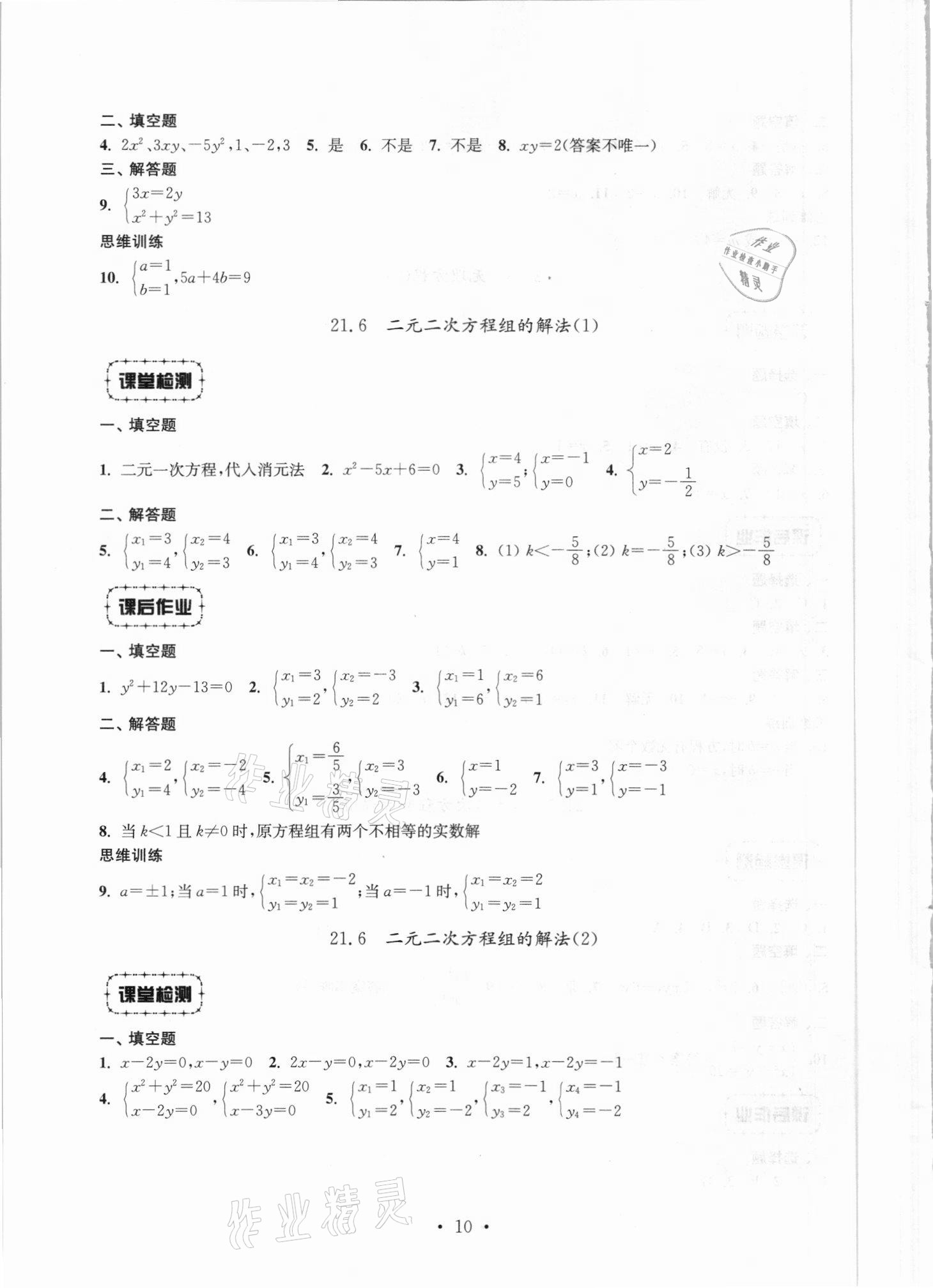 2021年解码初中数学八年级第一学期沪教版 参考答案第10页