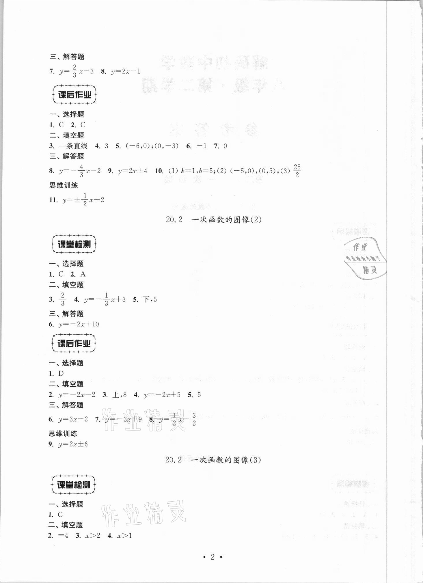 2021年解碼初中數(shù)學(xué)八年級(jí)第一學(xué)期滬教版 參考答案第2頁(yè)