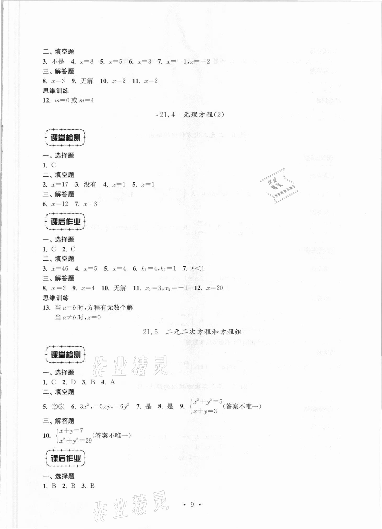 2021年解碼初中數(shù)學八年級第一學期滬教版 參考答案第9頁