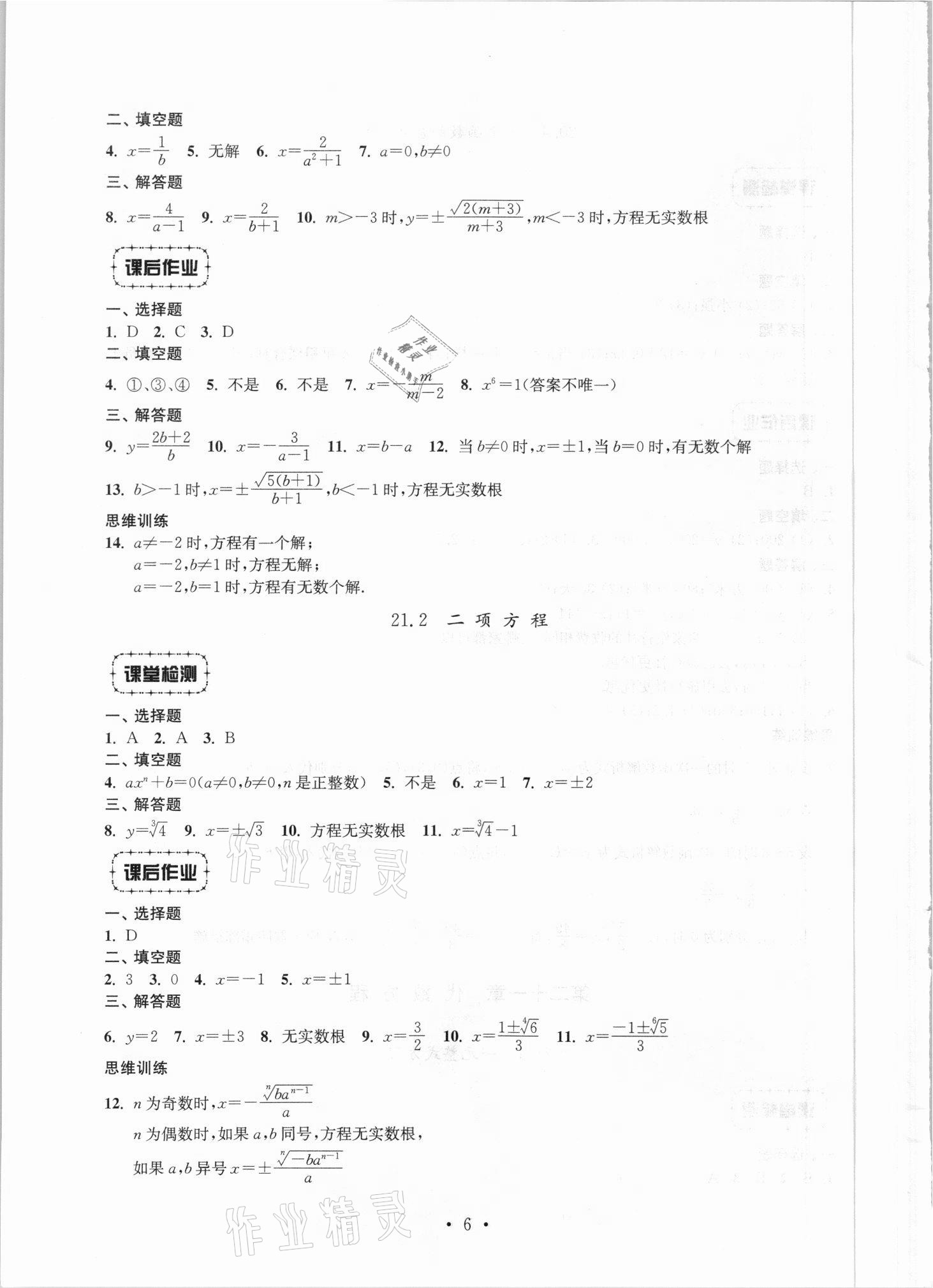 2021年解碼初中數(shù)學(xué)八年級第一學(xué)期滬教版 參考答案第6頁