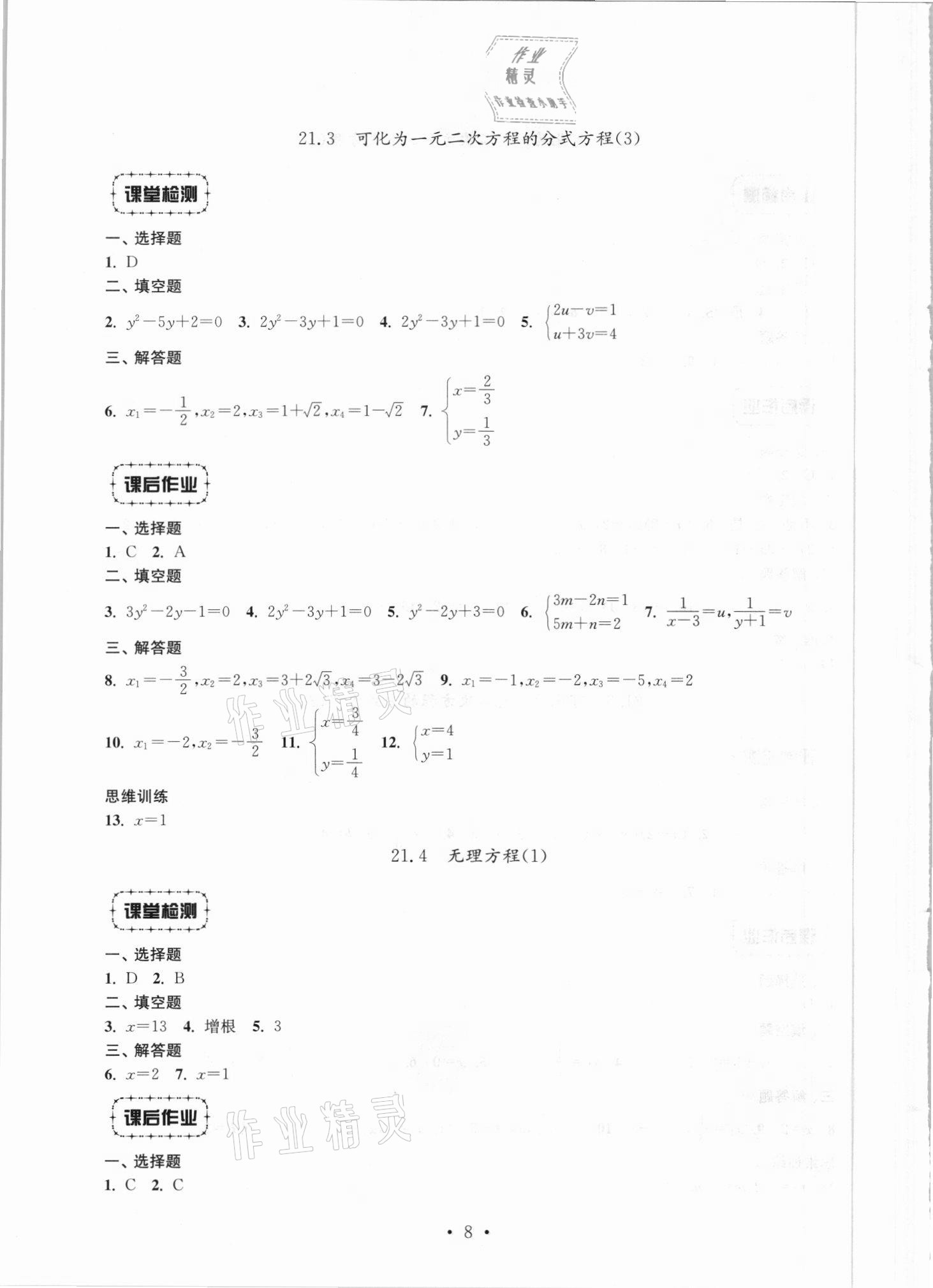 2021年解碼初中數(shù)學(xué)八年級第一學(xué)期滬教版 參考答案第8頁