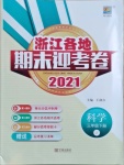 2021年浙江各地期末迎考卷三年级科学下册教科版