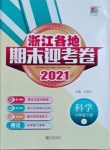 2021年浙江各地期末迎考卷六年级科学下册教科版