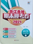 2021年浙江各地期末迎考卷四年级科学下册教科版