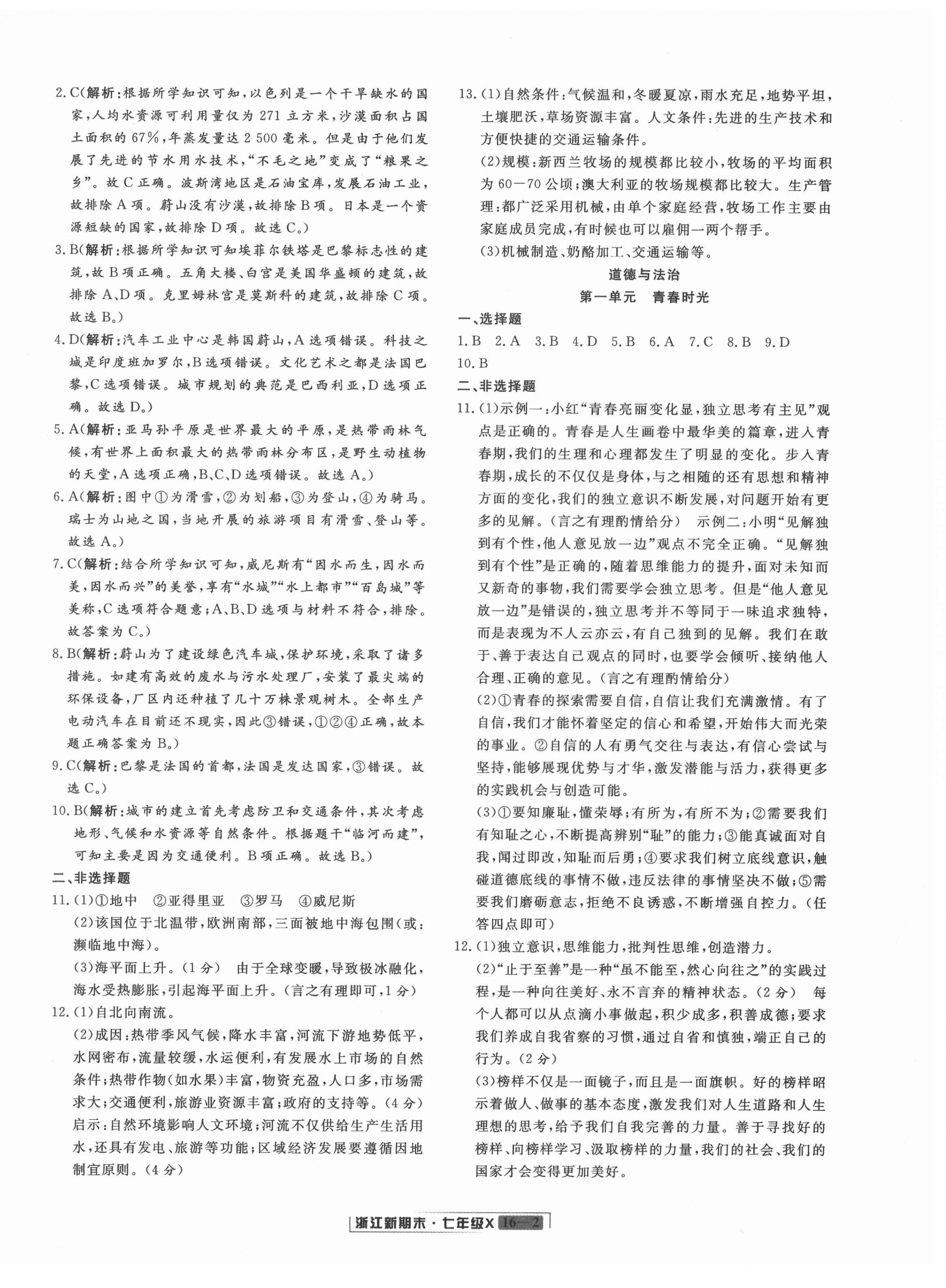 2021年浙江新期末七年级历史与社会道德与法治下册人教版 第2页