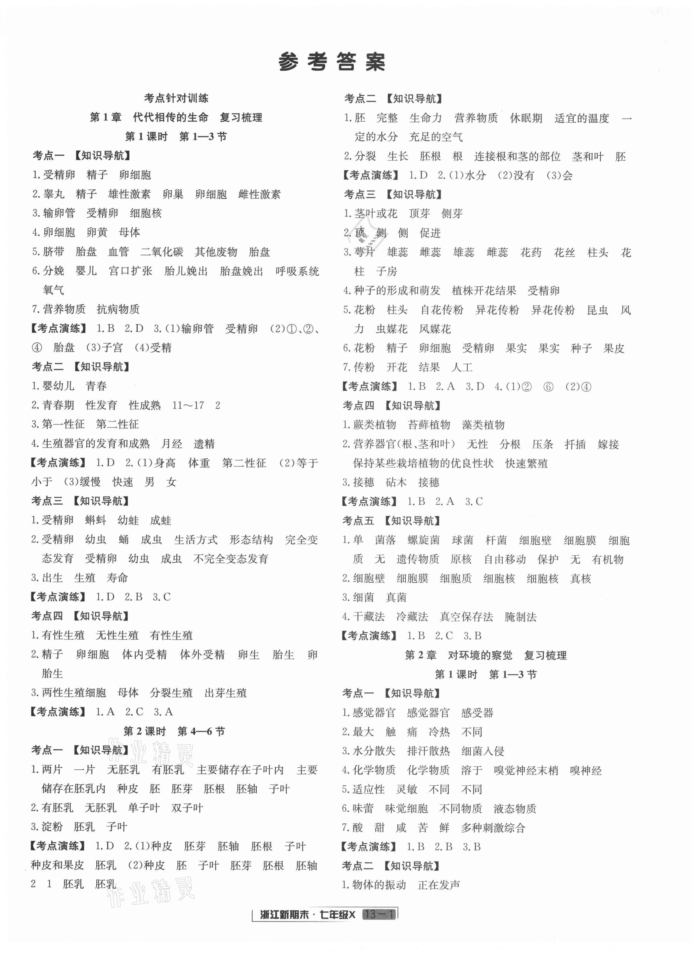 2021年浙江新期末七年级科学下册浙教版 第1页