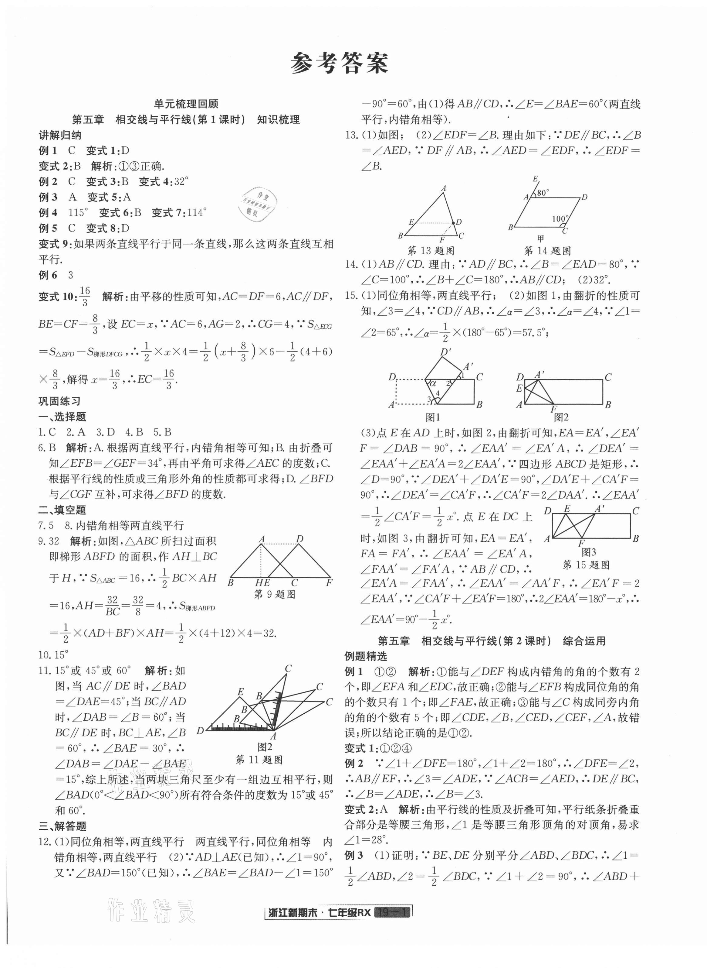 2021年浙江新期末七年级数学下册人教版 第1页