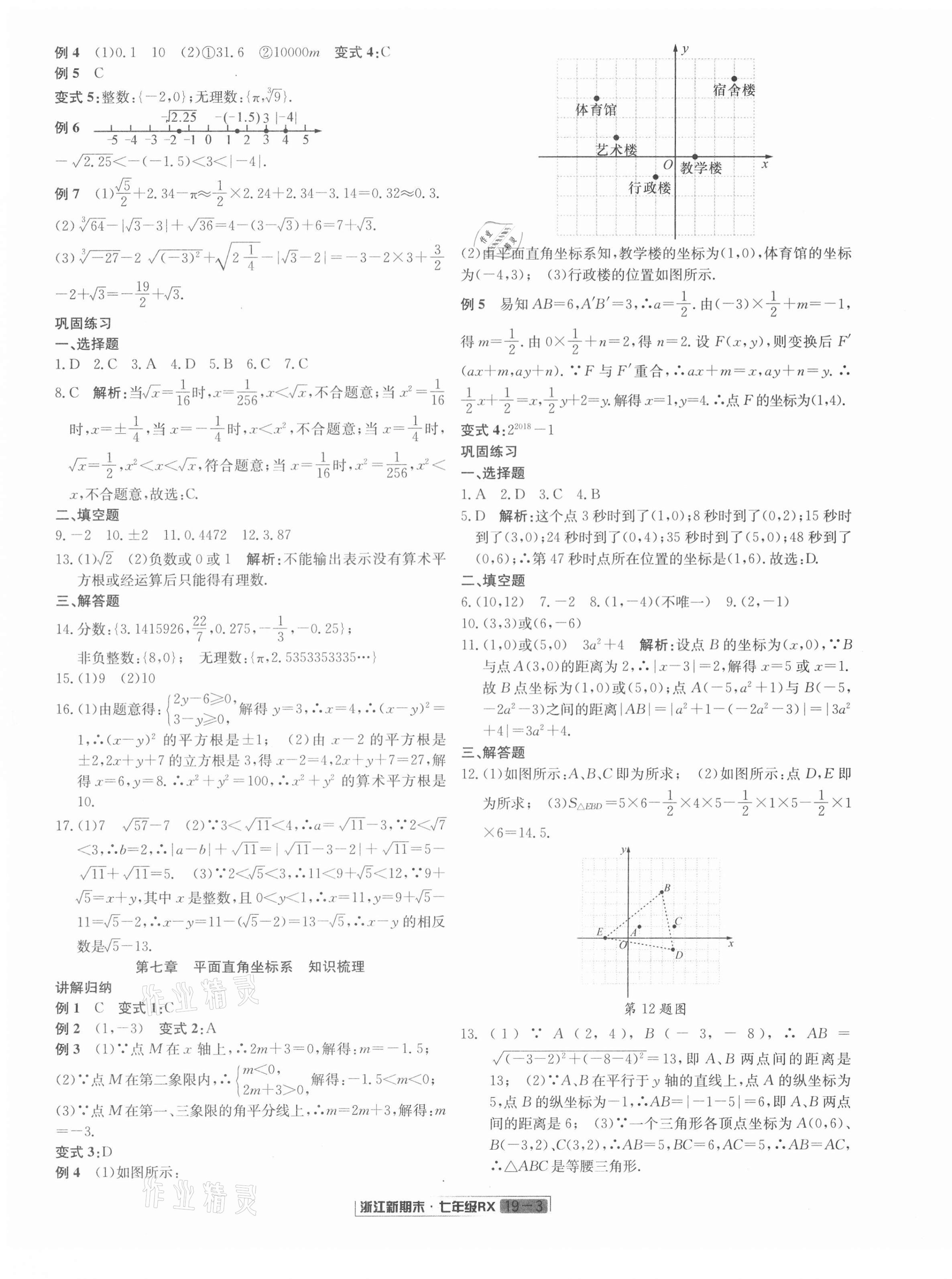 2021年浙江新期末七年级数学下册人教版 第3页