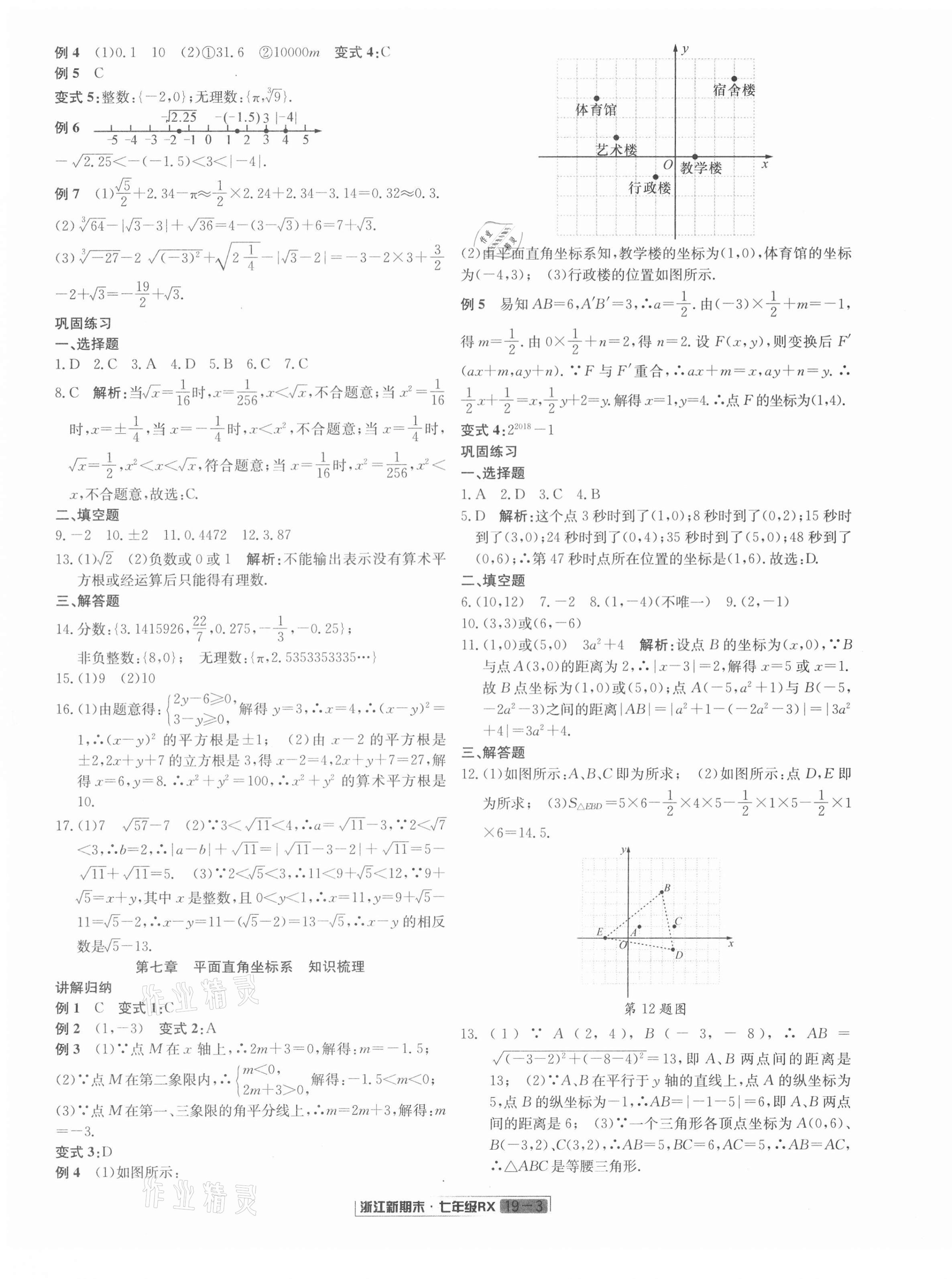 2021年浙江新期末七年級數(shù)學(xué)下冊人教版 第3頁