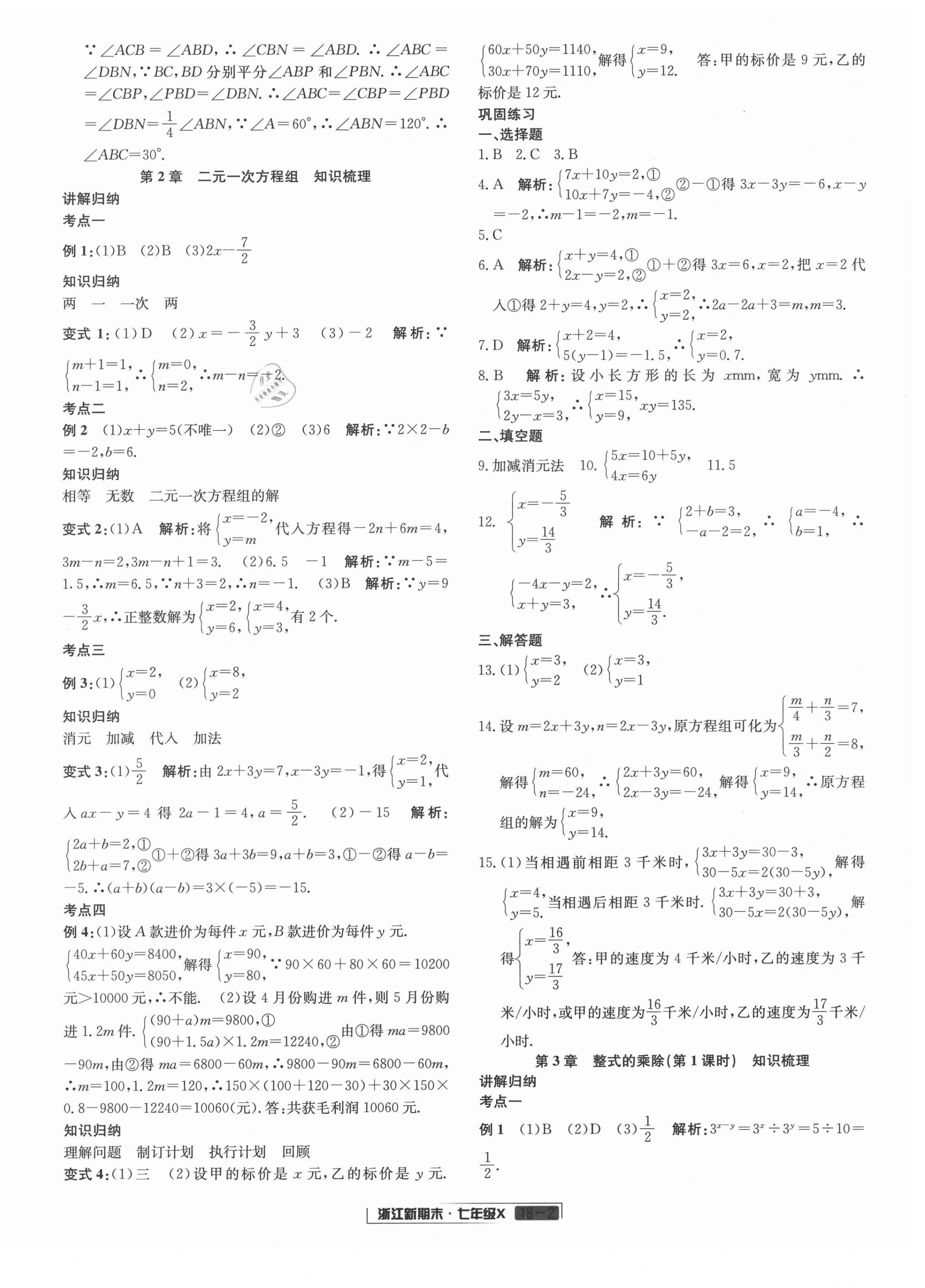 2021年浙江新期末七年级数学下册浙教版 第2页