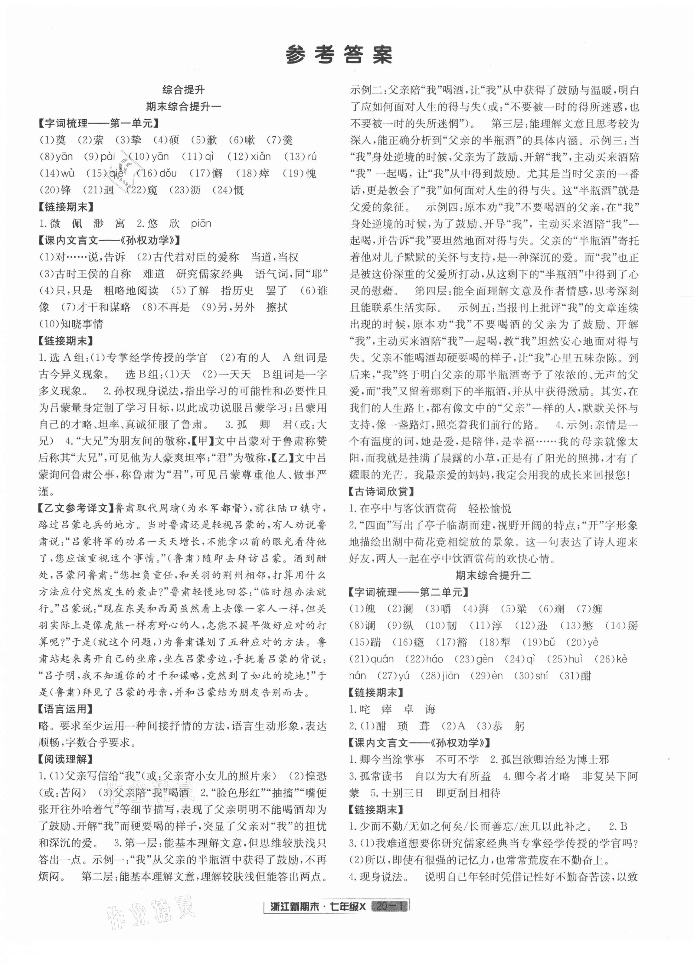 2021年浙江新期末七年级语文下册人教版 第1页