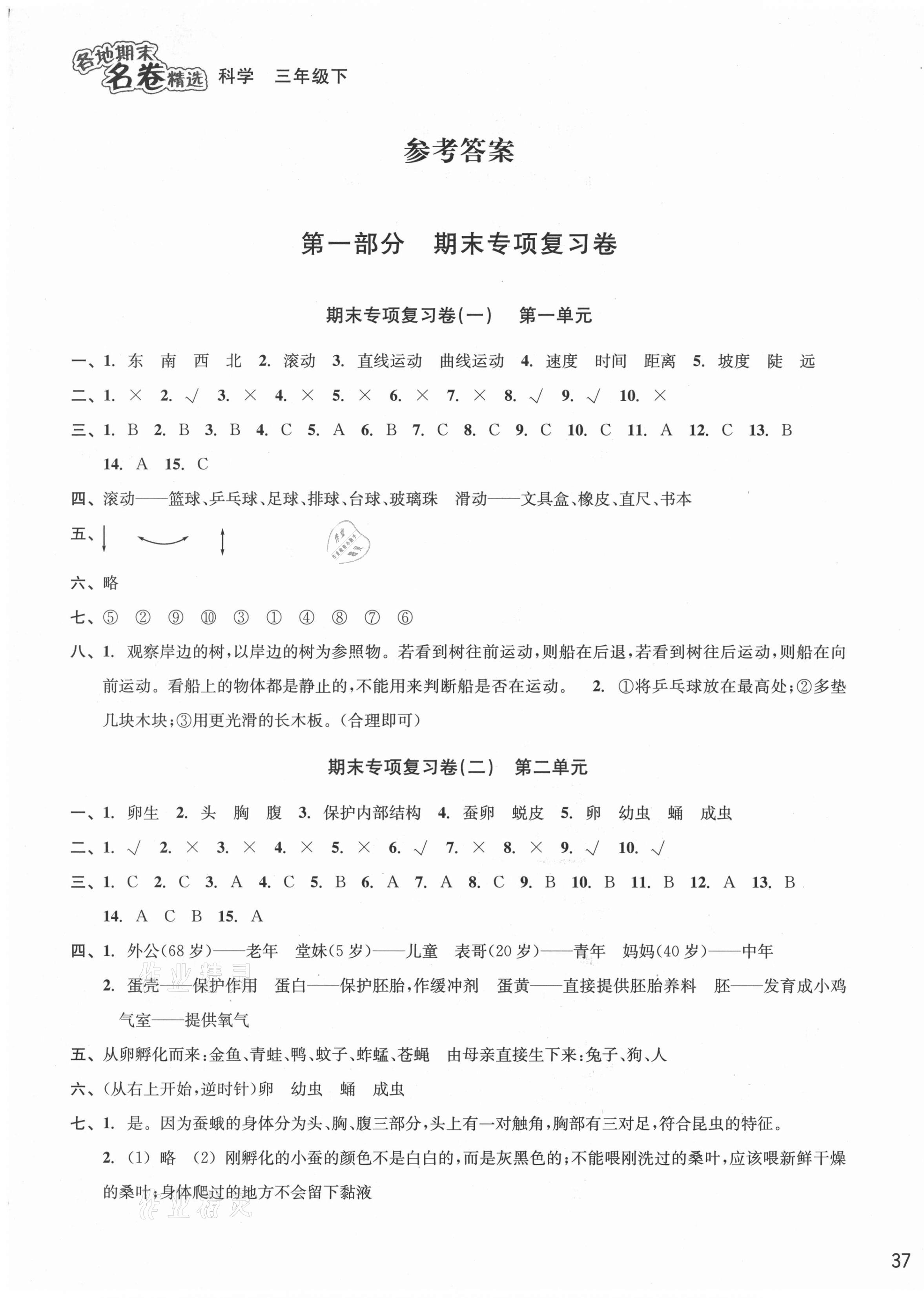 2021年各地期末名卷精選三年級(jí)科學(xué)下冊(cè)教科版 參考答案第1頁