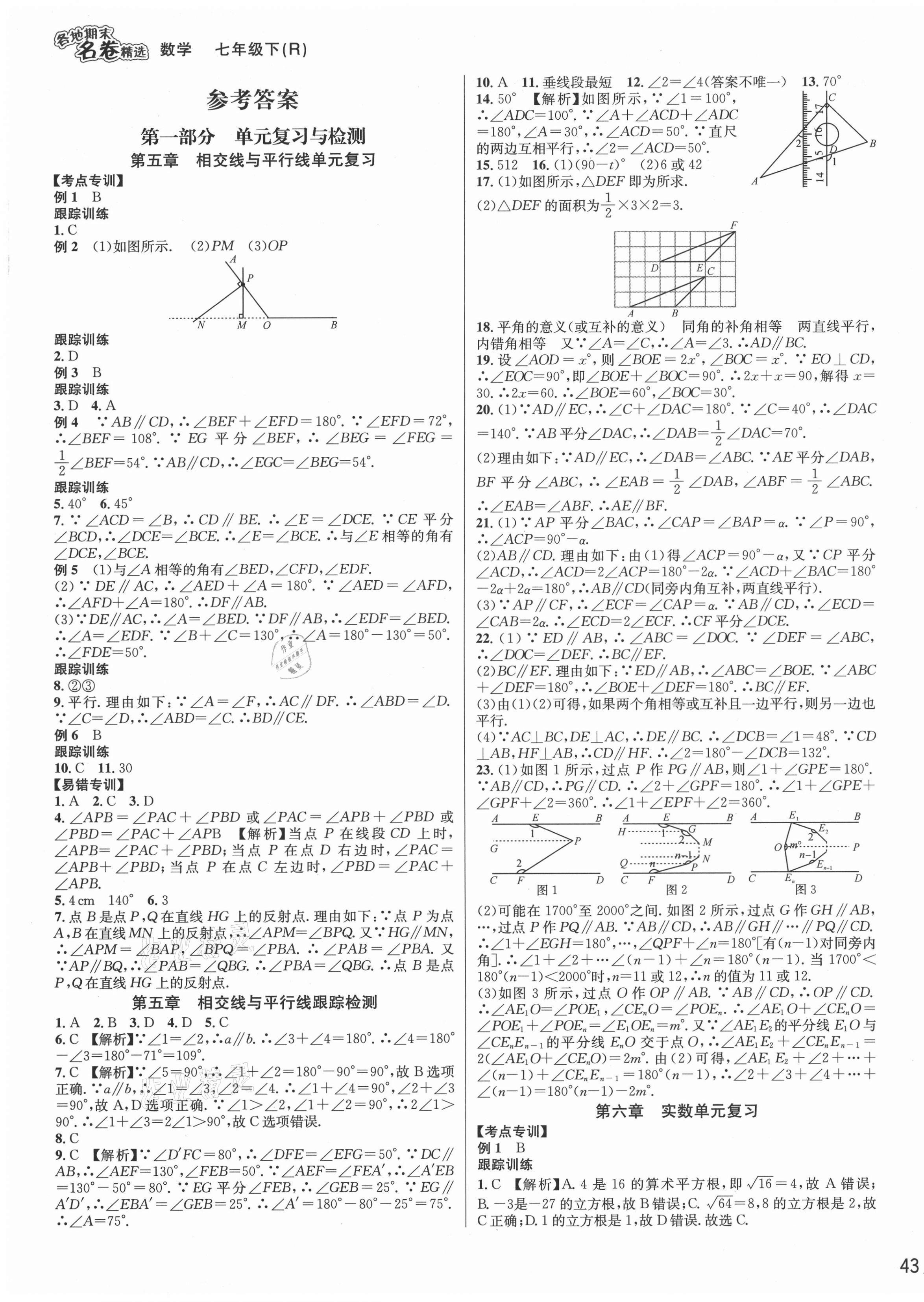 2021年各地期末名卷精選七年級數(shù)學(xué)下冊人教版 第1頁