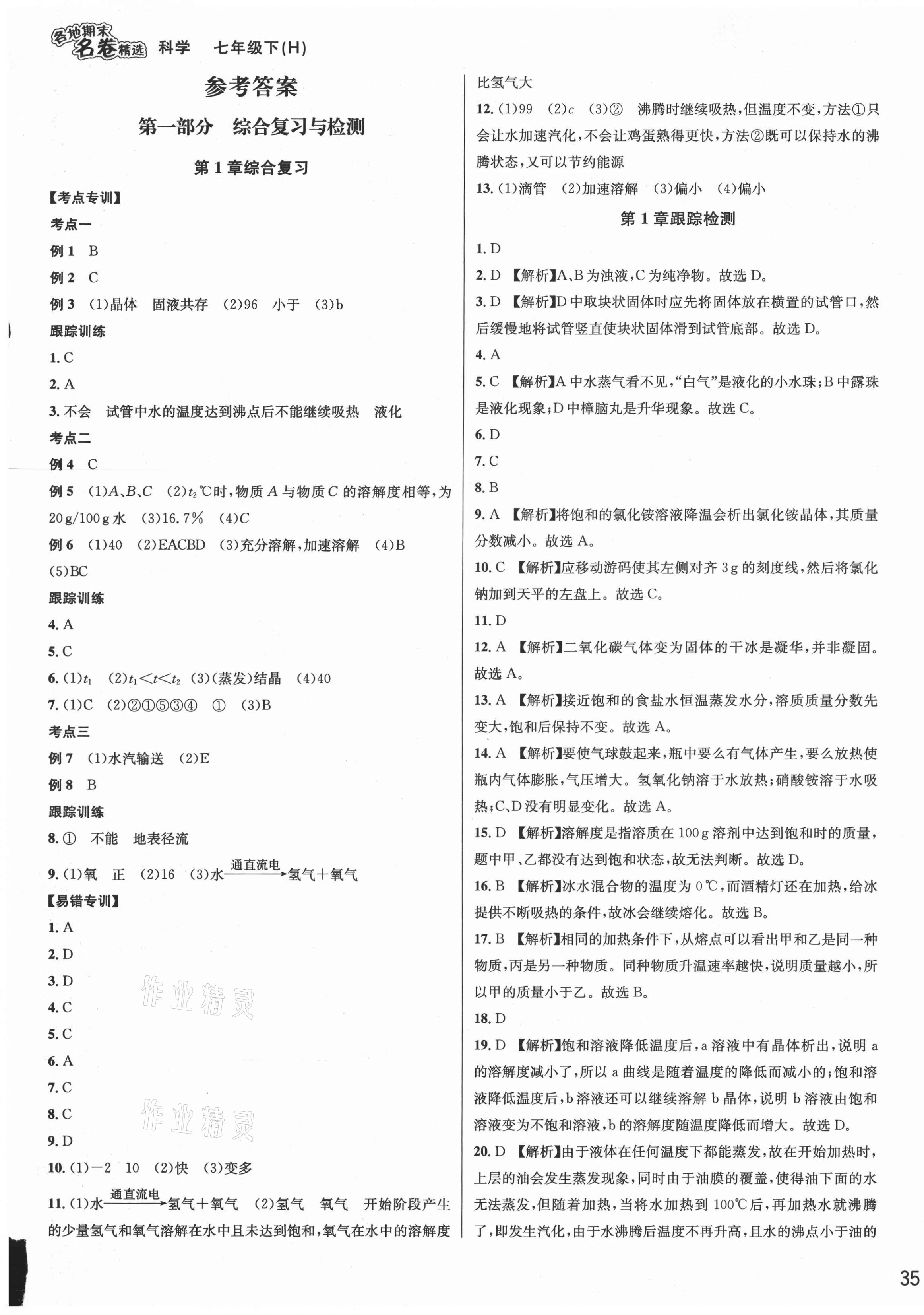 2021年各地期末名卷精選七年級科學下冊華師大版 第1頁