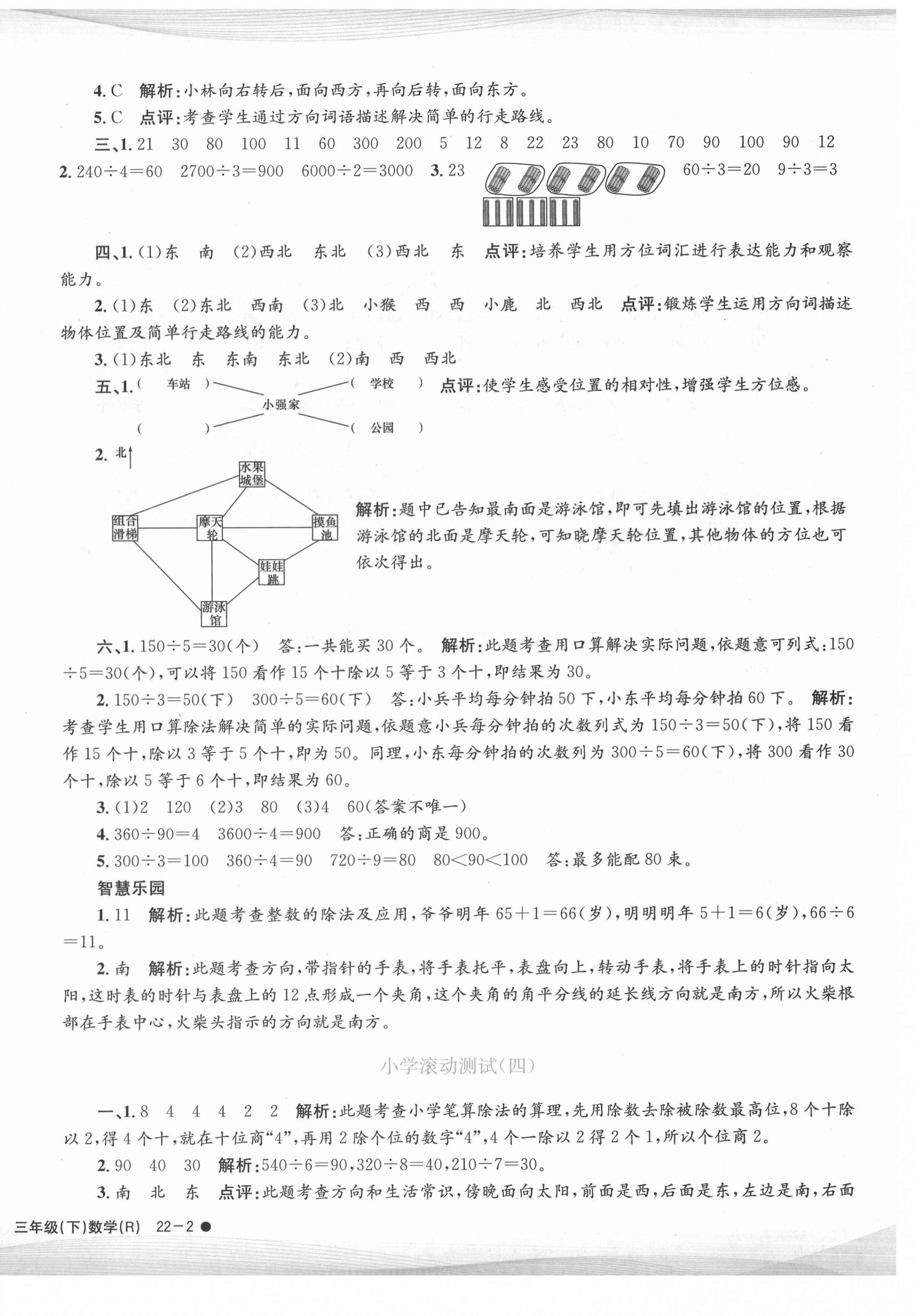 2021年孟建平小學(xué)滾動(dòng)測(cè)試三年級(jí)數(shù)學(xué)下冊(cè)人教版 第4頁(yè)