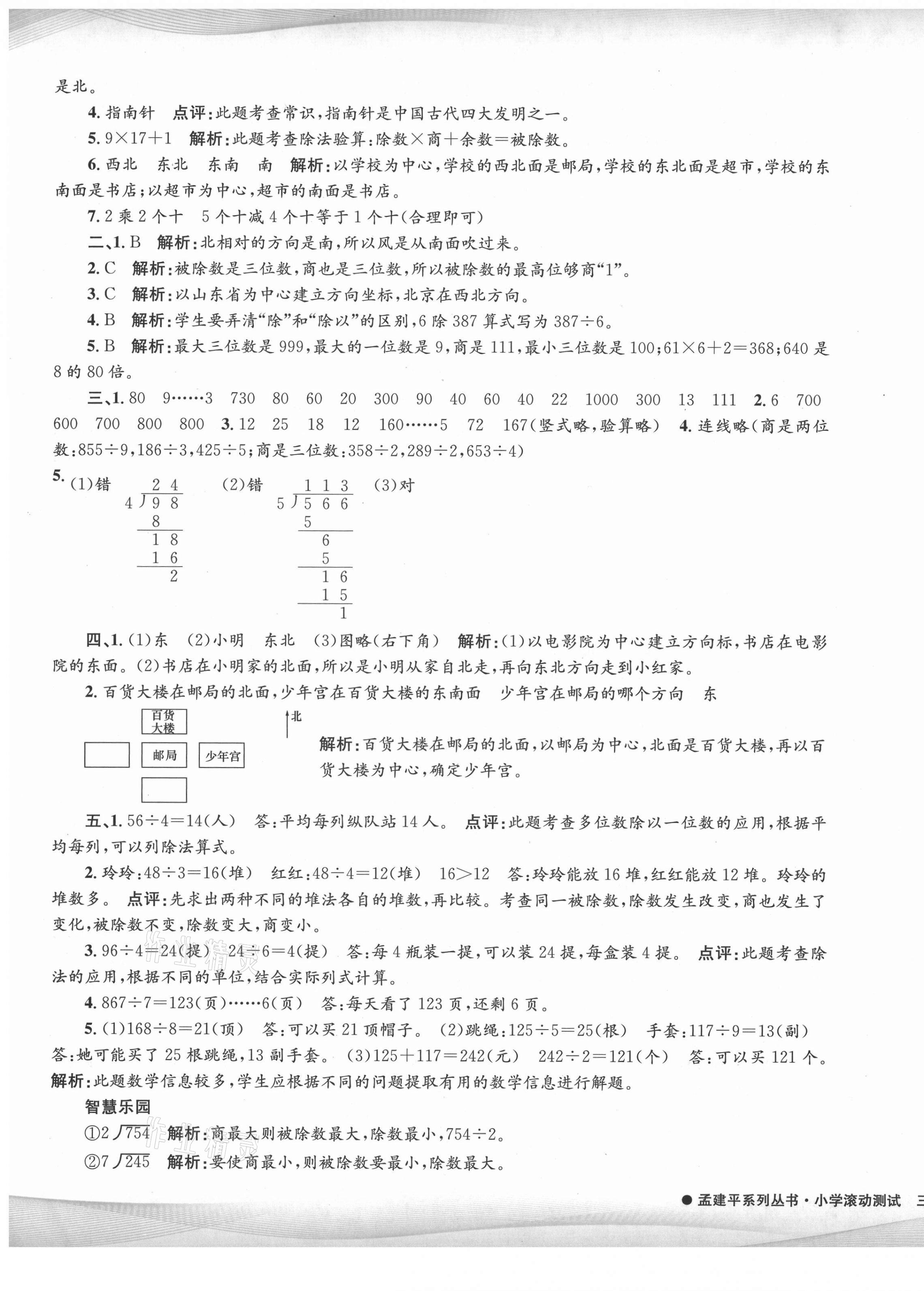 2021年孟建平小学滚动测试三年级数学下册人教版 第5页